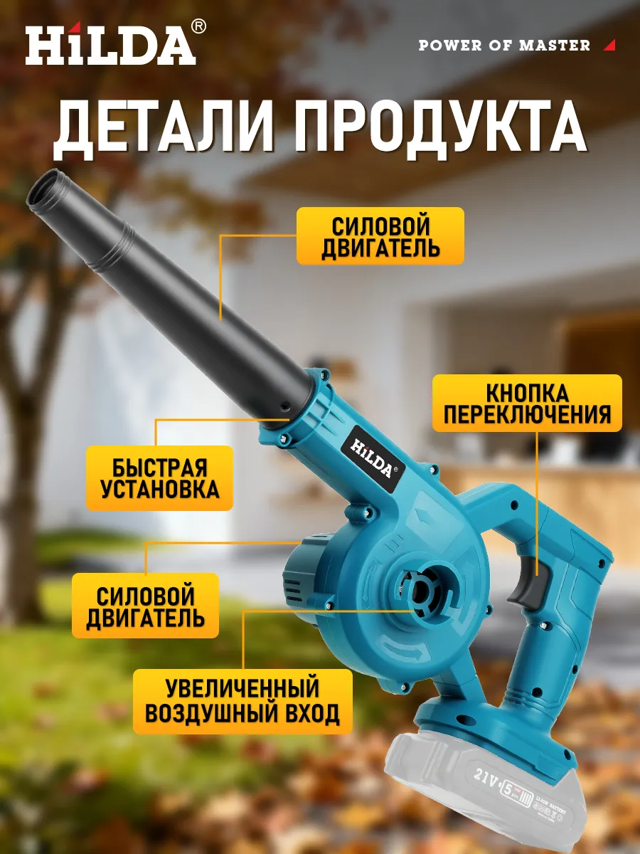 HILDA Воздуходувка аккумуляторная электрическая