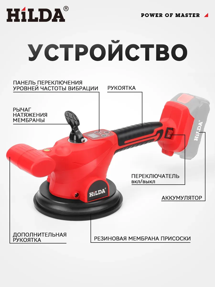 HILDA Аккумуляторная виброприсоска для укладки плитки вакуумная