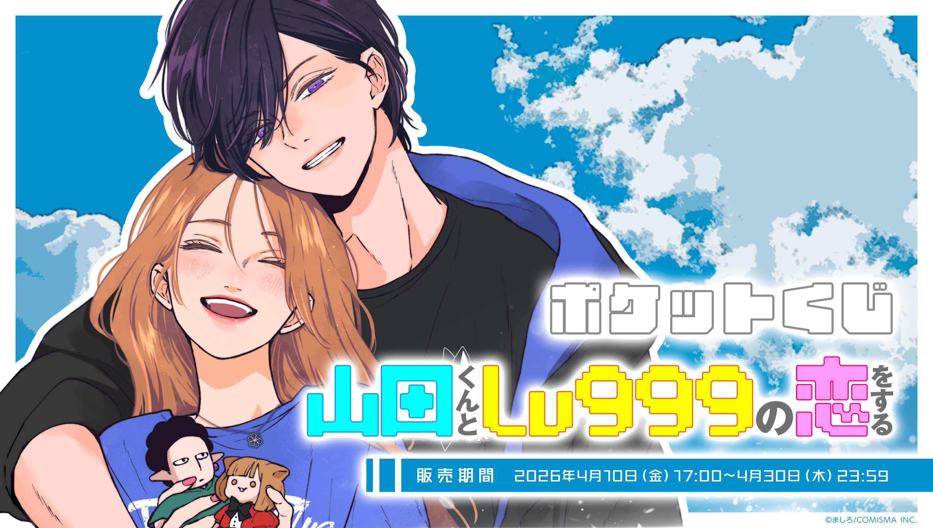 [Pre-order] Yamada-kun and the Level 999 Love Story Pocket Kuji