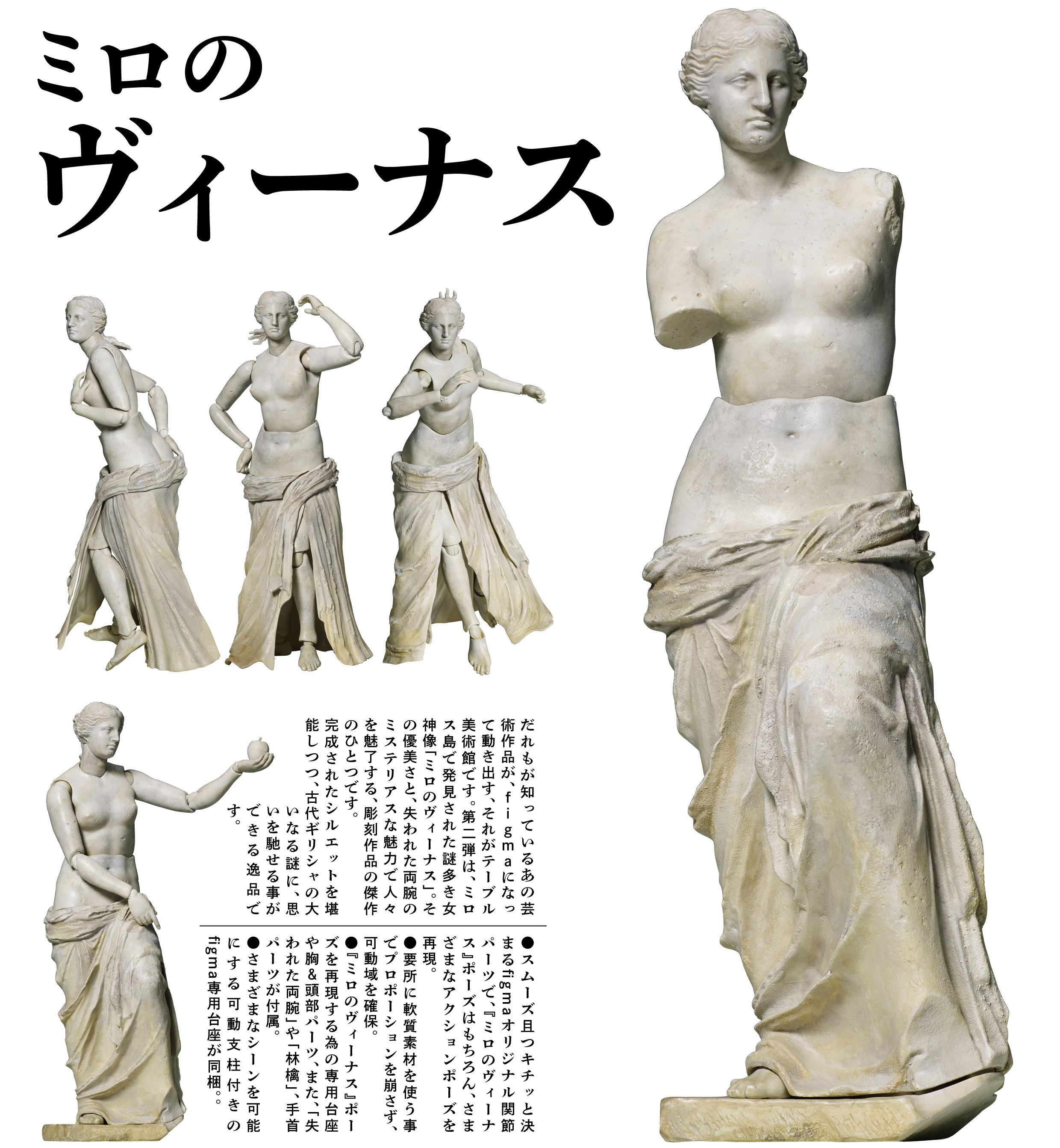 figma The Table Museum Venus de Milo