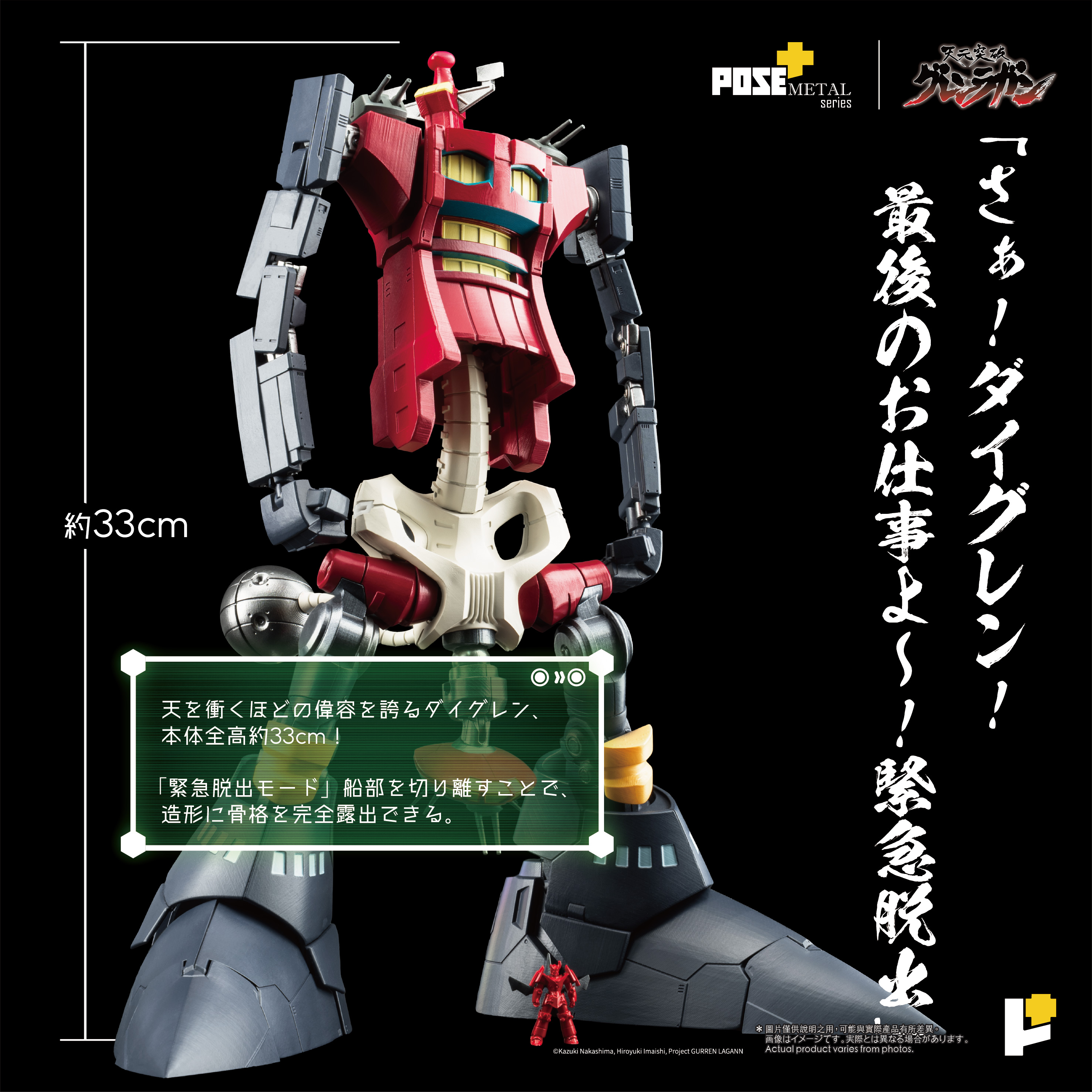 POSE+ Metal Series "Tengen Toppa Gurren Lagann" Dai-Gurren