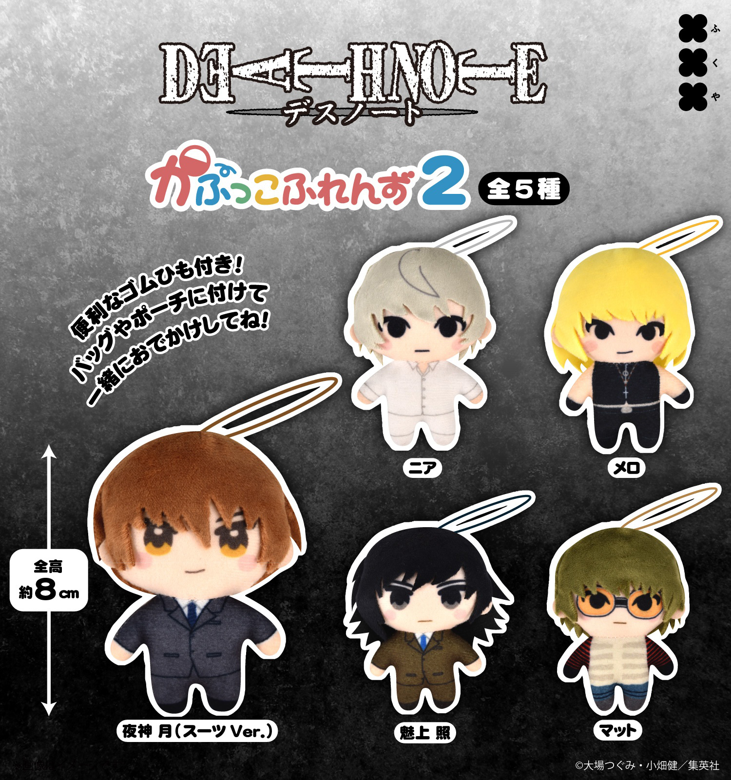[Pre-order] "Death Note" Kapukko Friends 2 Plush mascot