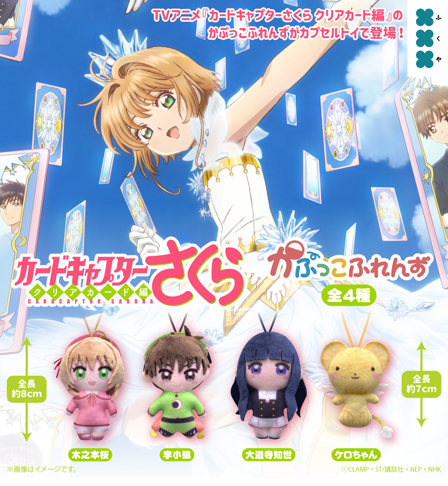 [Pre-order] "Cardcaptor Sakura" Kapukko Friends Plush mascot