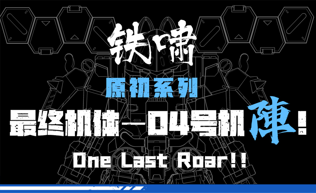 XIAOT×IRON ROARS C.A.T-04 ZHEN 1/60 SCALE PLASTIC MODEL KIT