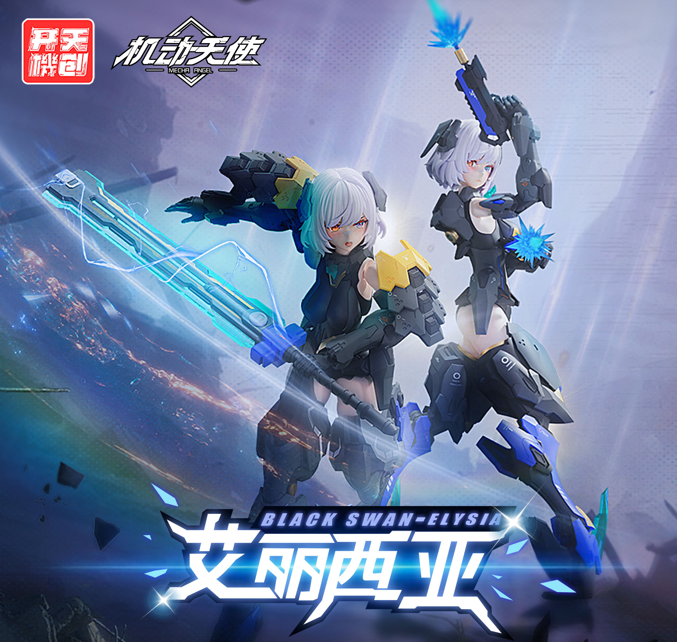 KAI TIAN JI CHUANG MECHA ANGEL SERIES BLACK SWAN ELYSIA 1/12 SCALE ACTION PLASTIC MODEL KIT