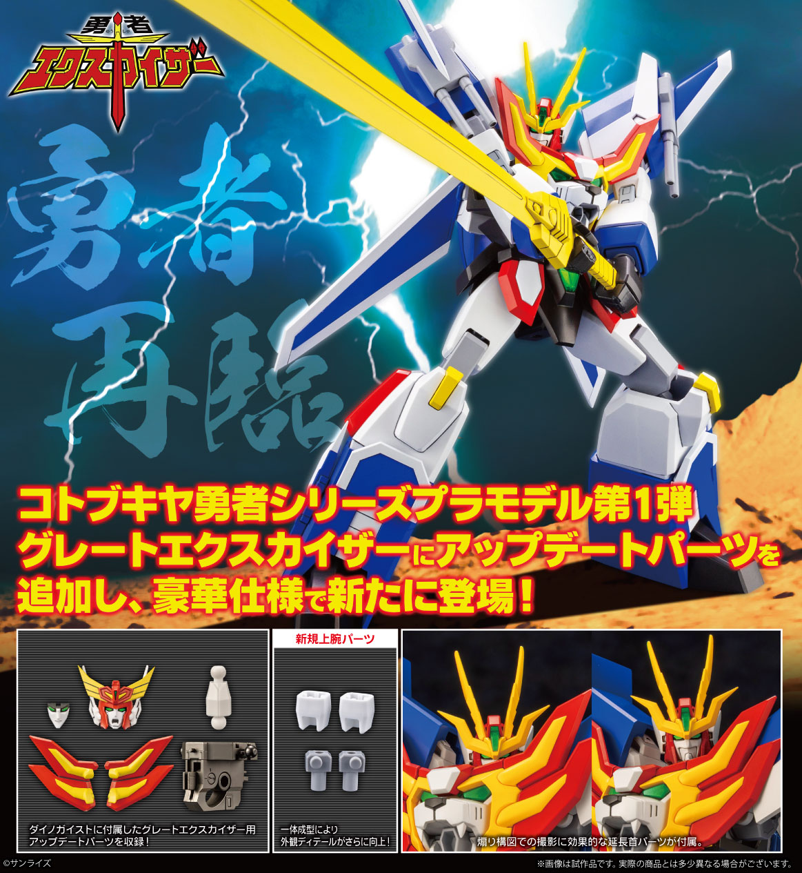 "Brave Fighter Exkizer" Great Exkizer Full Edition