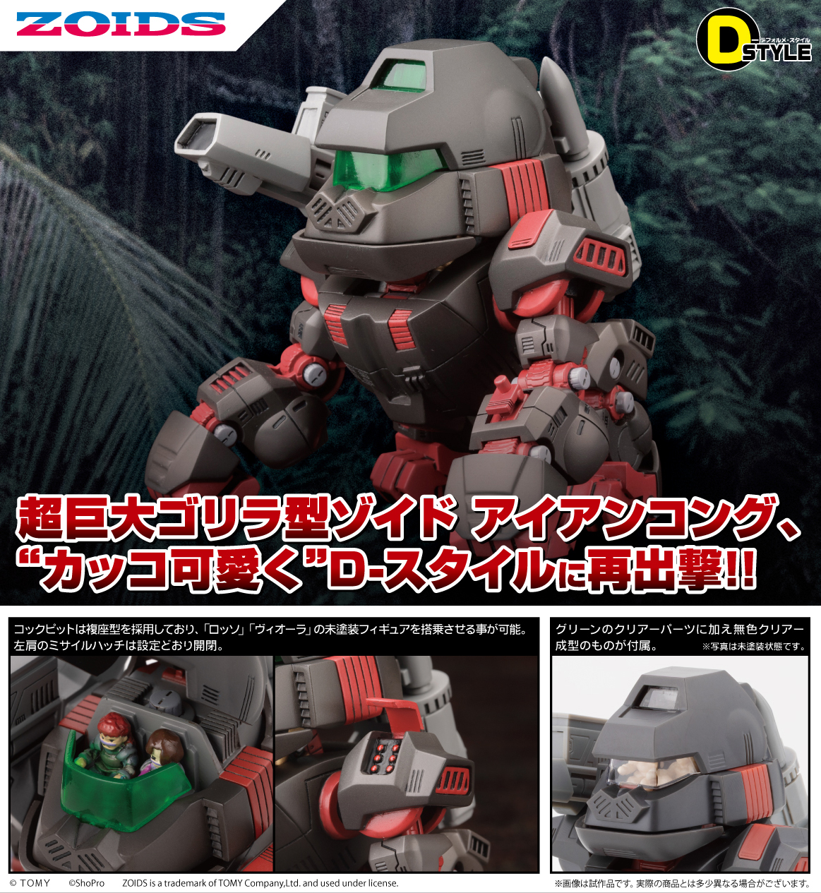 "Zoids" D-Style Iron Kong (Clear Parts Append)