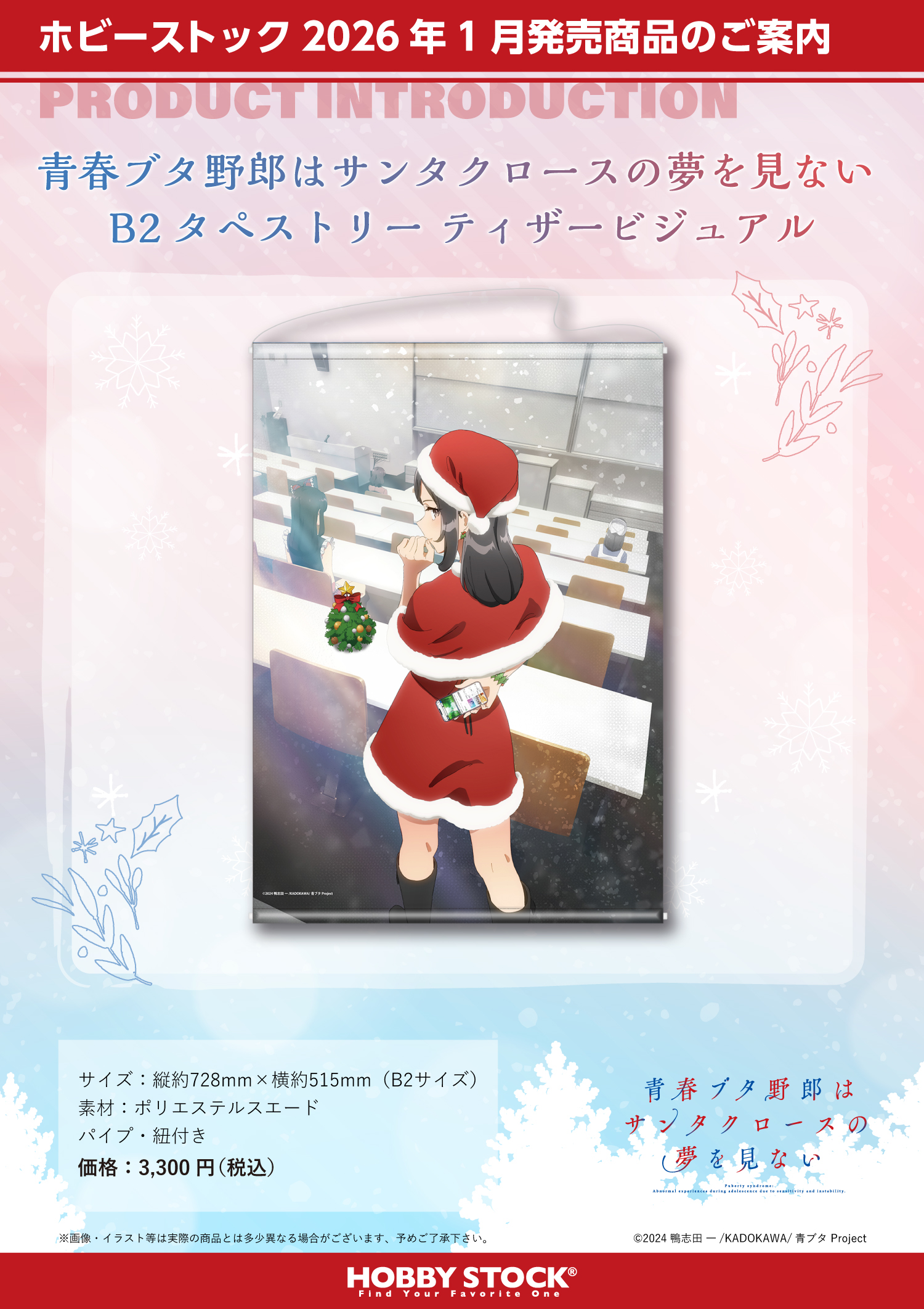 "Rascal Does Not Dream of Santa Claus" B2 Tapestry Teaser Visual
