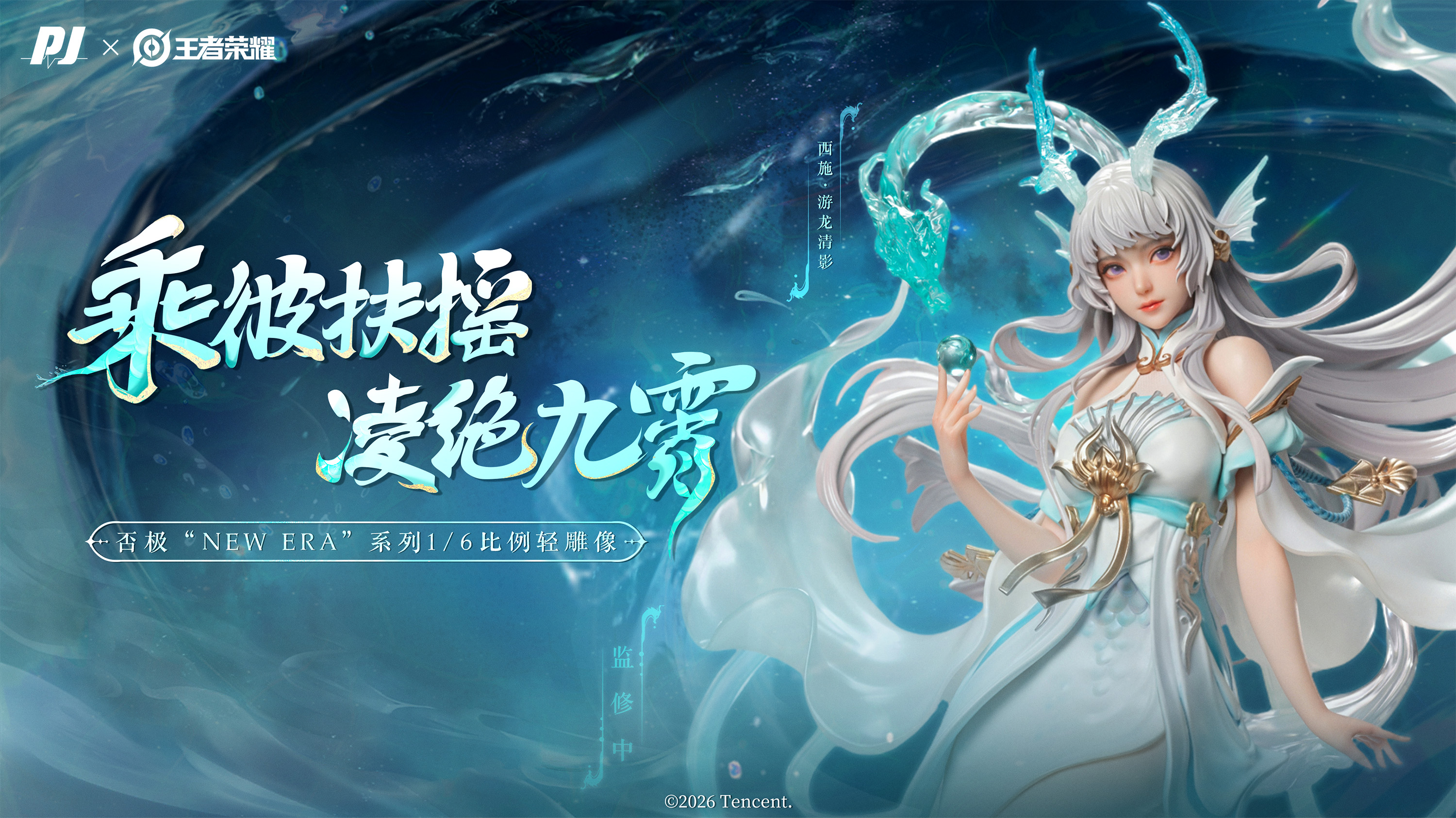PIJI NEW ERA x HONOR OF KINGS -XISHI - YOU LONG QING YING 1/6 SCALE FIGURE