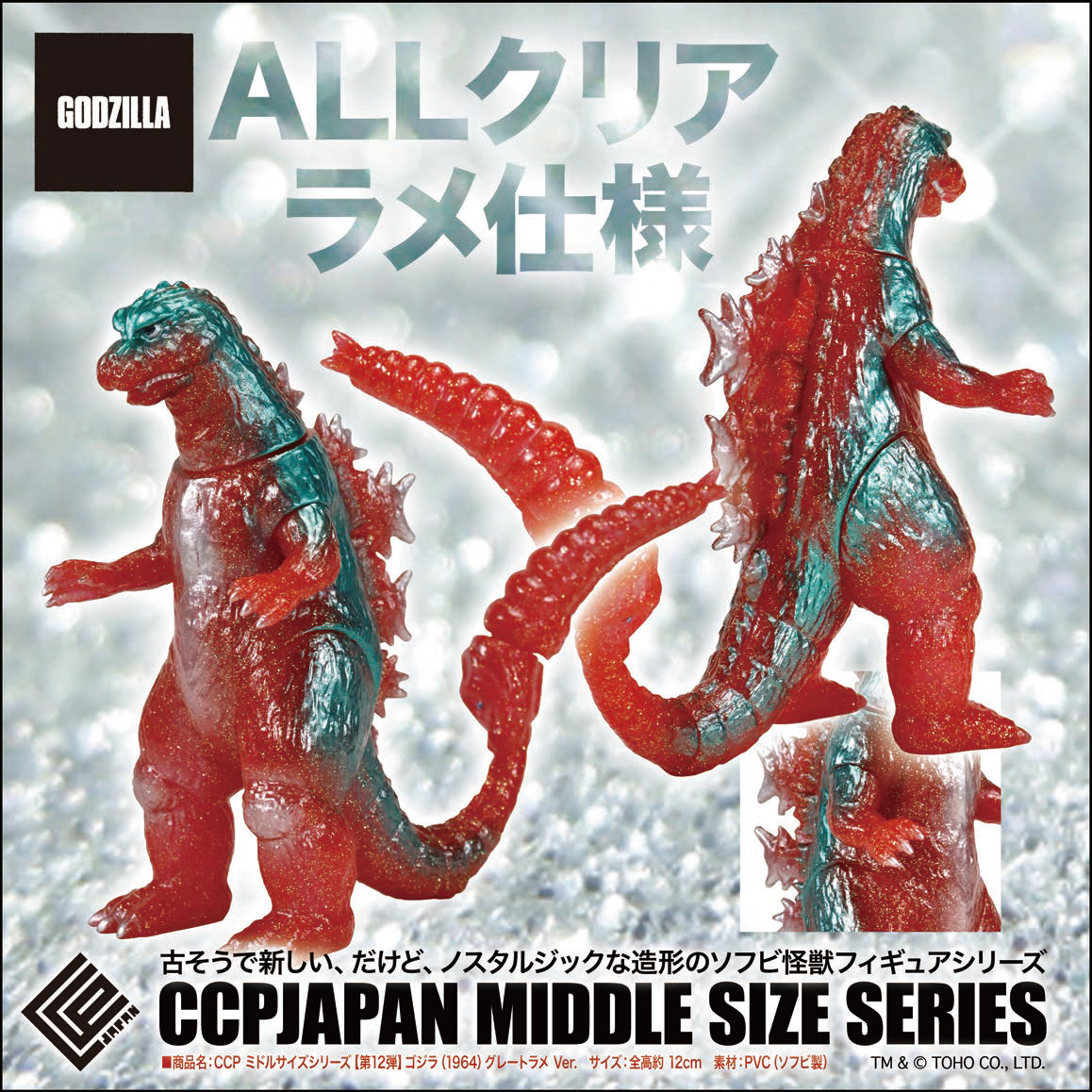CCP Middle Size Series Vol. 12 "Mothra vs. Godzilla" Godzilla (1964) Great Lame Ver.
