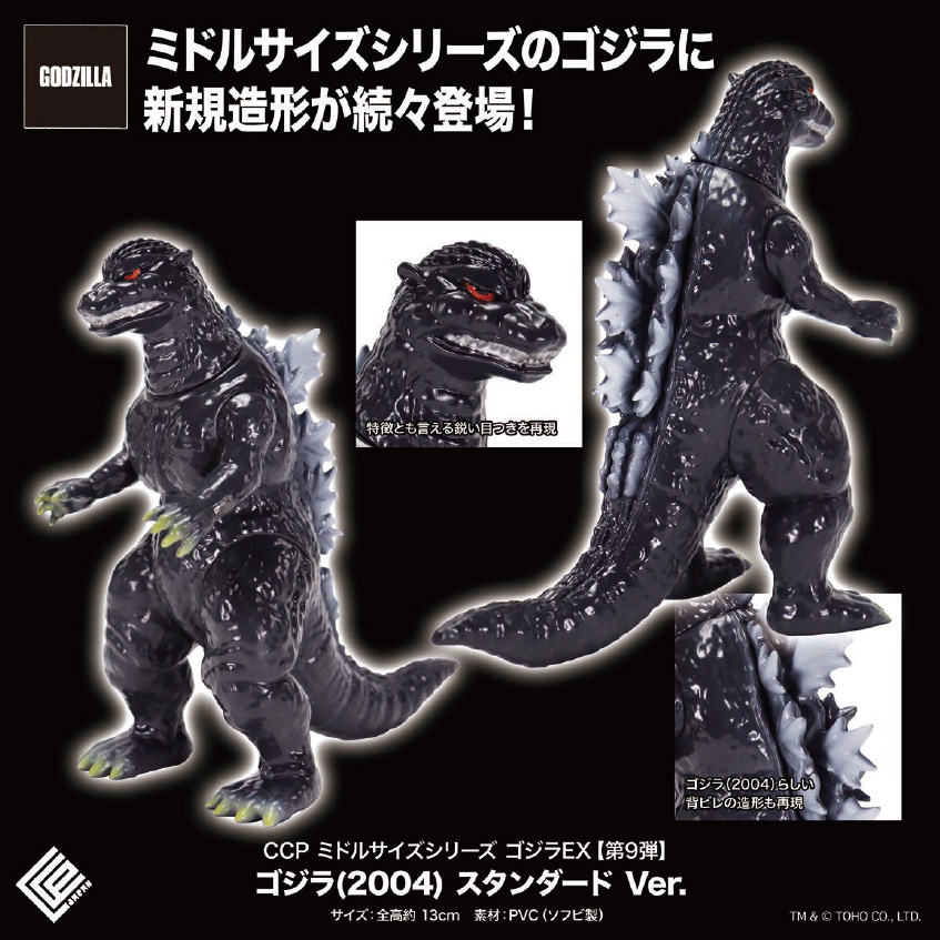 CCP Middle Size Series Godzilla EX Vol. 9 "Godzilla Final Wars" Godzilla (2004) Standard Ver.