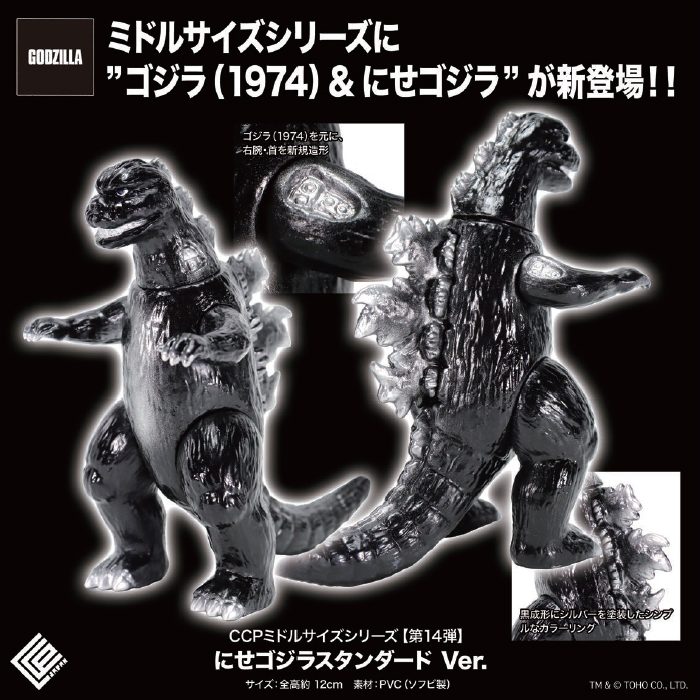 CCP Middle Size Series Vol. 14 "Godzilla vs. Mechagodzilla" Fake Godzilla Standard Ver.
