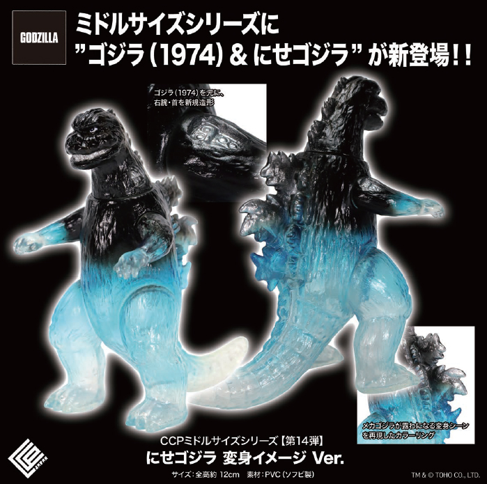 CCP Middle Size Series Vol. 14 "Godzilla vs. Mechagodzilla" Fake Godzilla Transformation Image Ver.