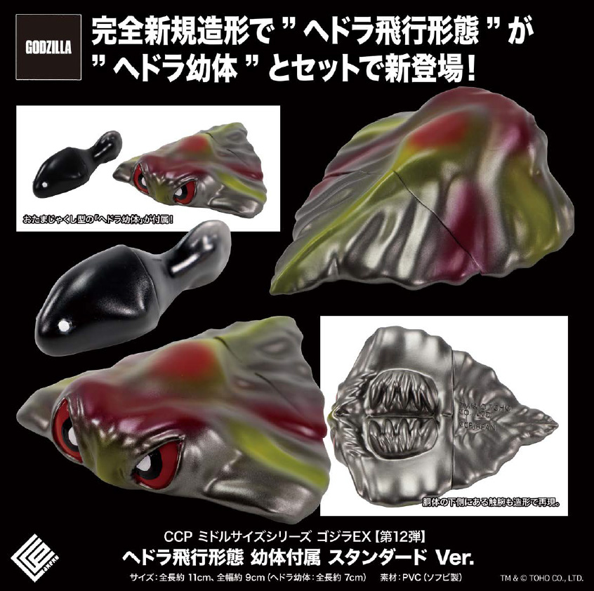 CCP Middle Size Series Godzilla EX Vol. 12 "Godzilla vs. Hedorah" Hedorah Flying Form with Juvenile Standard Ver.
