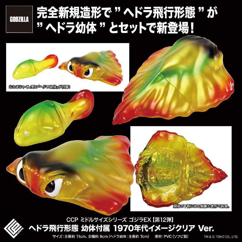CCP Middle Size Series Godzilla EX Vol. 12 "Godzilla vs. Hedorah" Hedorah Flying Form with Juvenile 1970s Image Clear Ver.