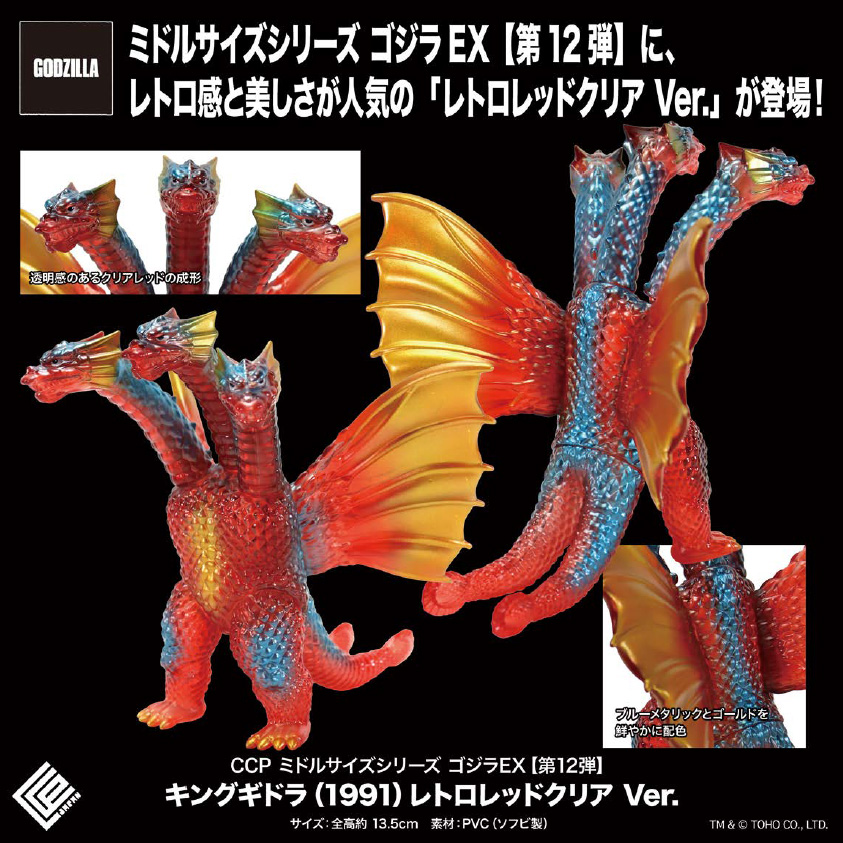CCP Middle Size Series Godzilla EX Vol. 12 "Godzilla vs. King Ghidorah" King Ghidorah (1991) Retro Red Clear Ver.