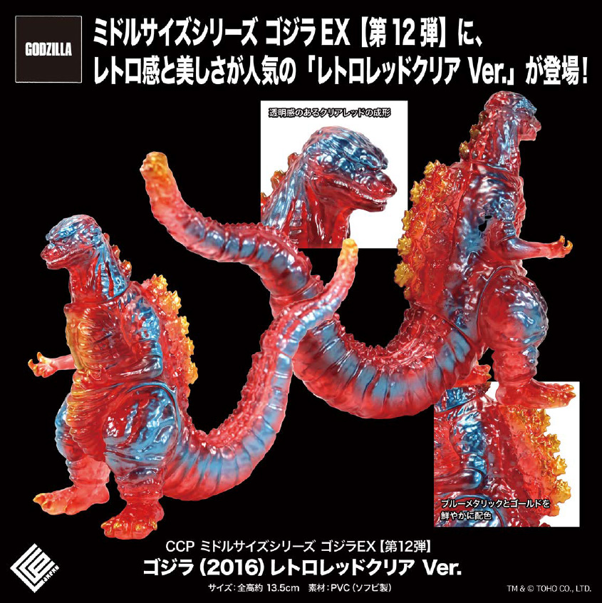 CCP Middle Size Series Godzilla EX Vol. 12 "Shin Godzilla" Godzilla (2016) Rrtro Red Clear Ver.