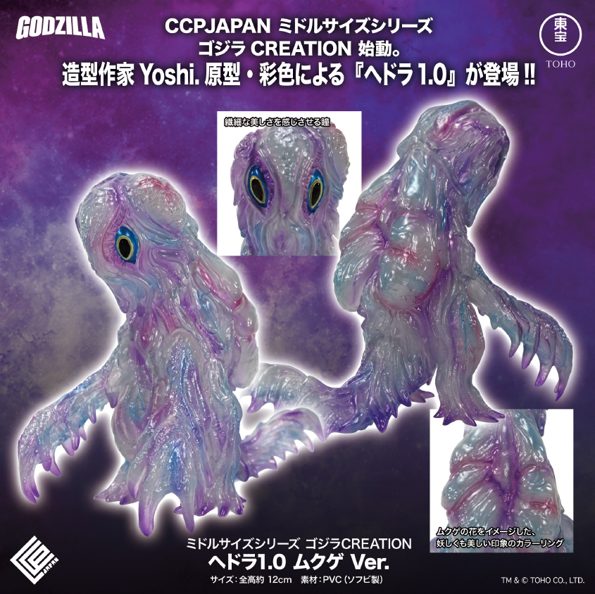 CCP Middle Size Series Godzilla CREATION "Godzilla" Hedorah 1.0 Mukuge Ver.