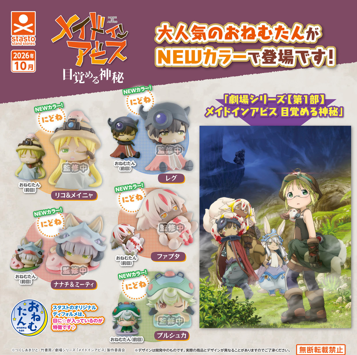 [Pre-order] Onemutan "Made in Abyss" Go Back to Sleep Pastel Color Ver.
