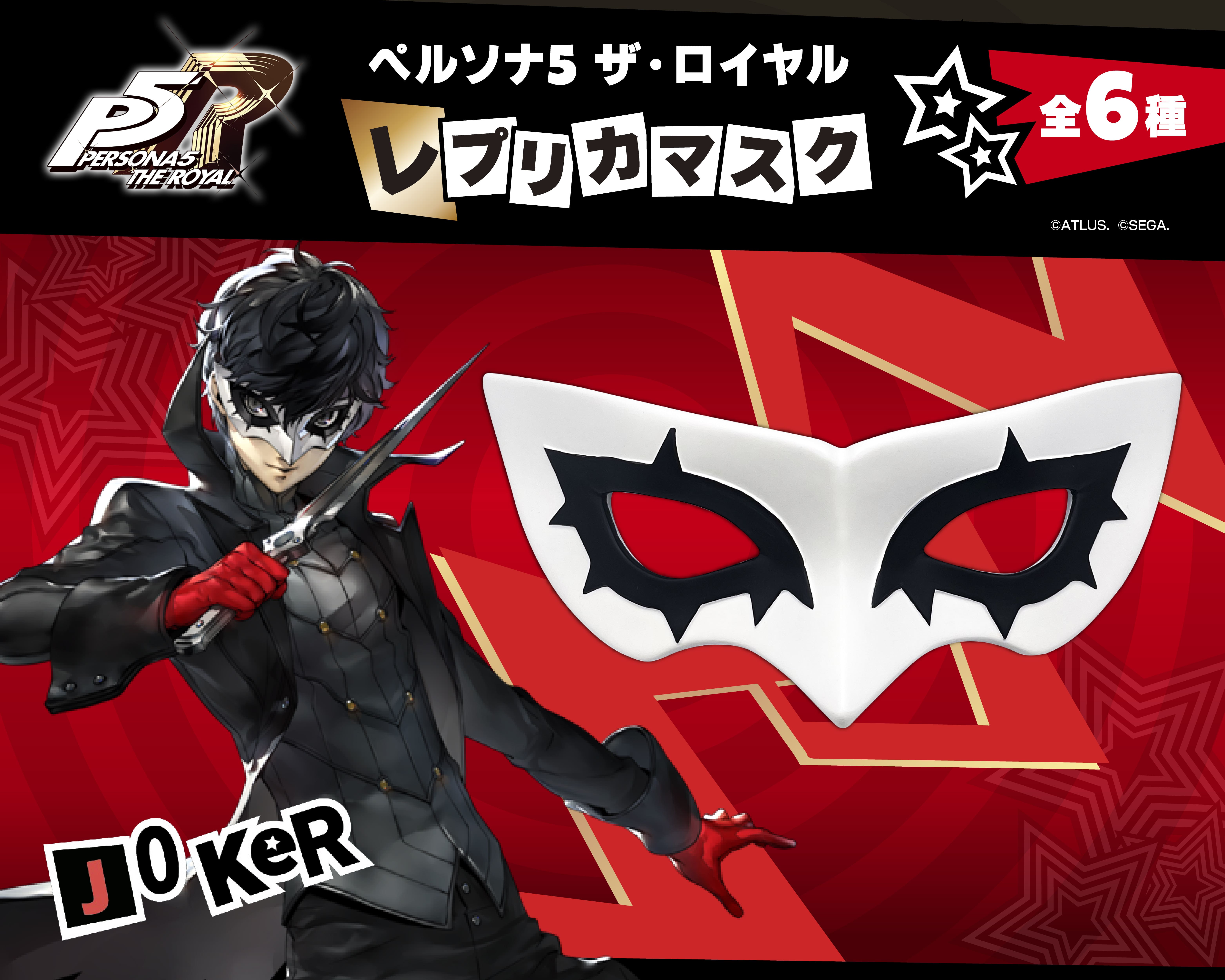 "Persona 5 Royal" Replica Mask Joker
