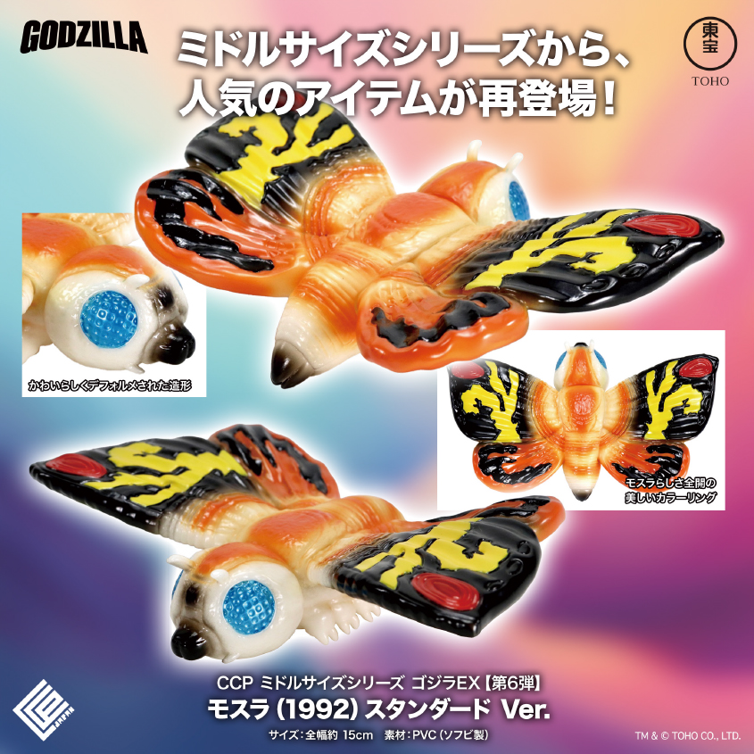 CCP Middle Size Series Godzilla EX Vol. 6 "Godzilla vs. Mothra" Mothra (1992) Standard Ver.