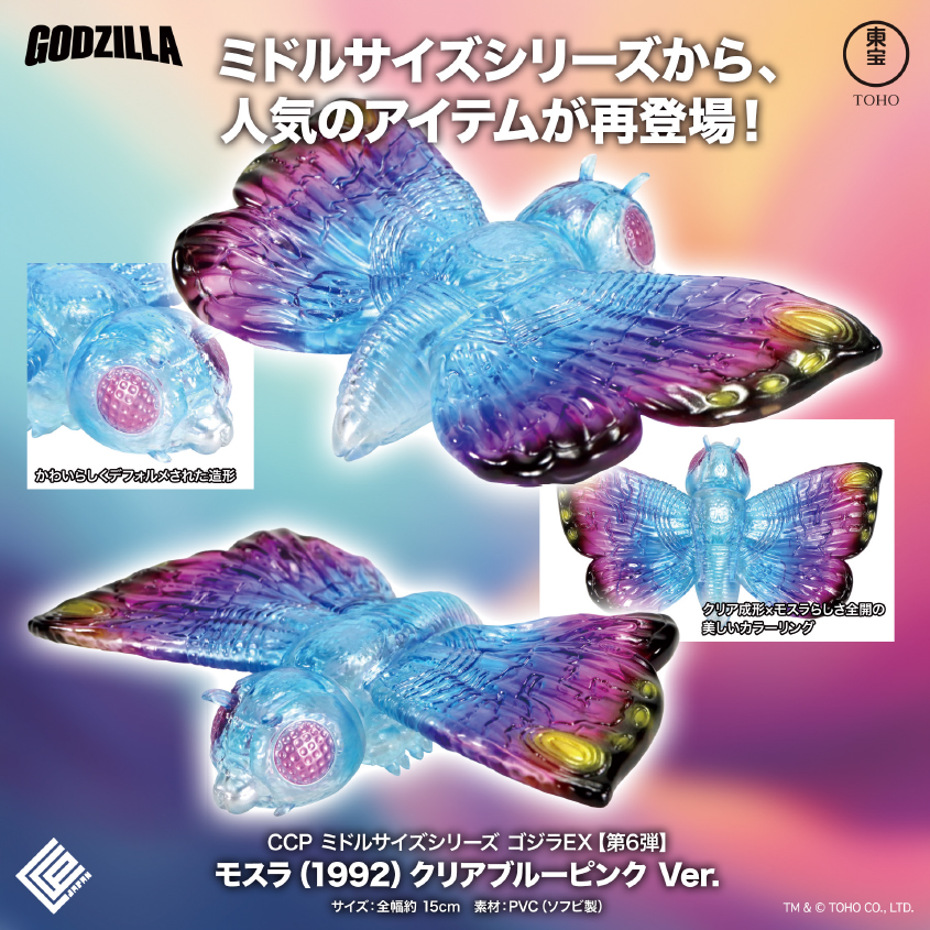 CCP Middle Size Series Godzilla EX Vol. 6 "Godzilla vs. Mothra" Mothra (1992) Clear Blue Pink Ver.