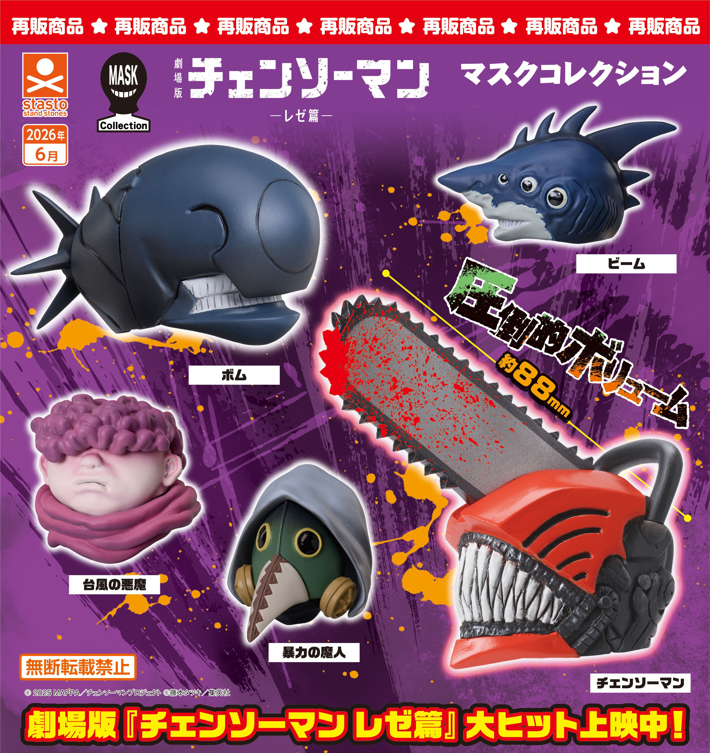 [Pre-order] "Chainsaw Man" Mask Collection -Reze Arc-