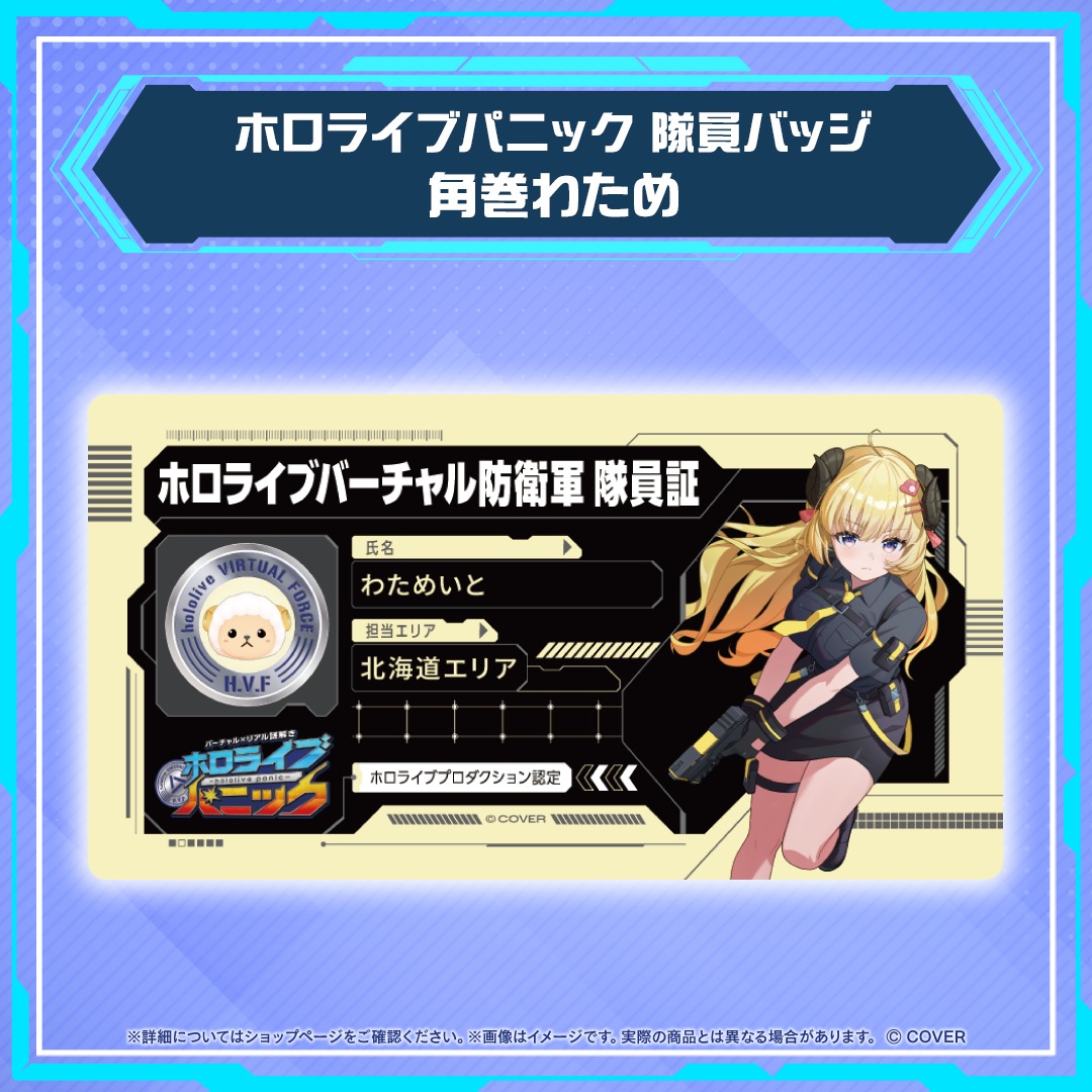 Tsunomaki Watame Crew ID badge design in yellow tones for the Hokkaido area