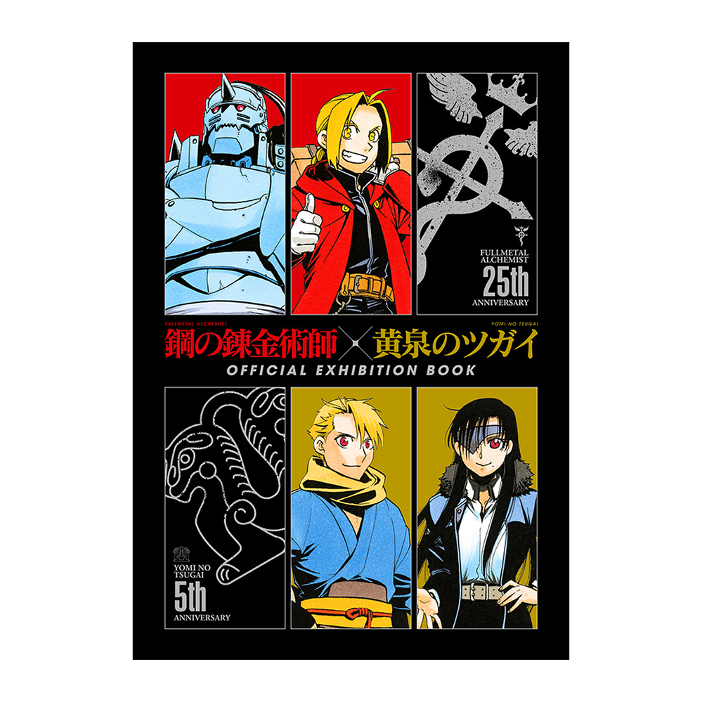 [Pre-order] (Limited) "Fullmetal Alchemist x Yomi no Tsugai/ Daemons of the Shadow Realm" exhibition - OFFICIAL EXHIBITION BOOK