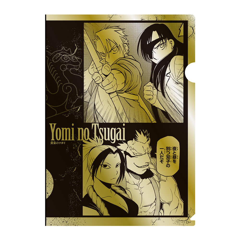 [Pre-order] (Limited) "Fullmetal Alchemist x Yomi no Tsugai/ Daemons of the Shadow Realm" exhibition  - "Yomi no Tsugai/ Daemons of the Shadow Realm" Metallic Clear File - Unsealed