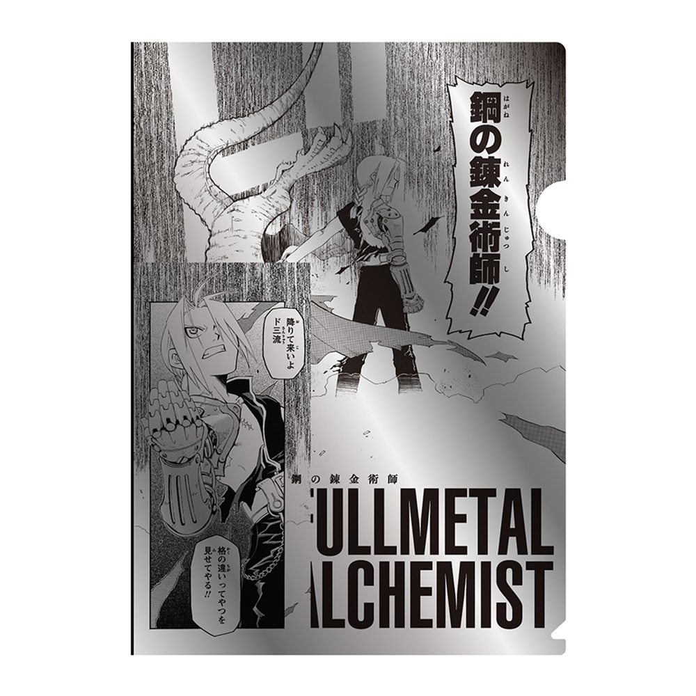 [Pre-order] (Limited) "Fullmetal Alchemist x Yomi no Tsugai/ Daemons of the Shadow Realm" exhibition  - "Fullmetal Alchemist" metallic clear file - Fullmetal Alchemist