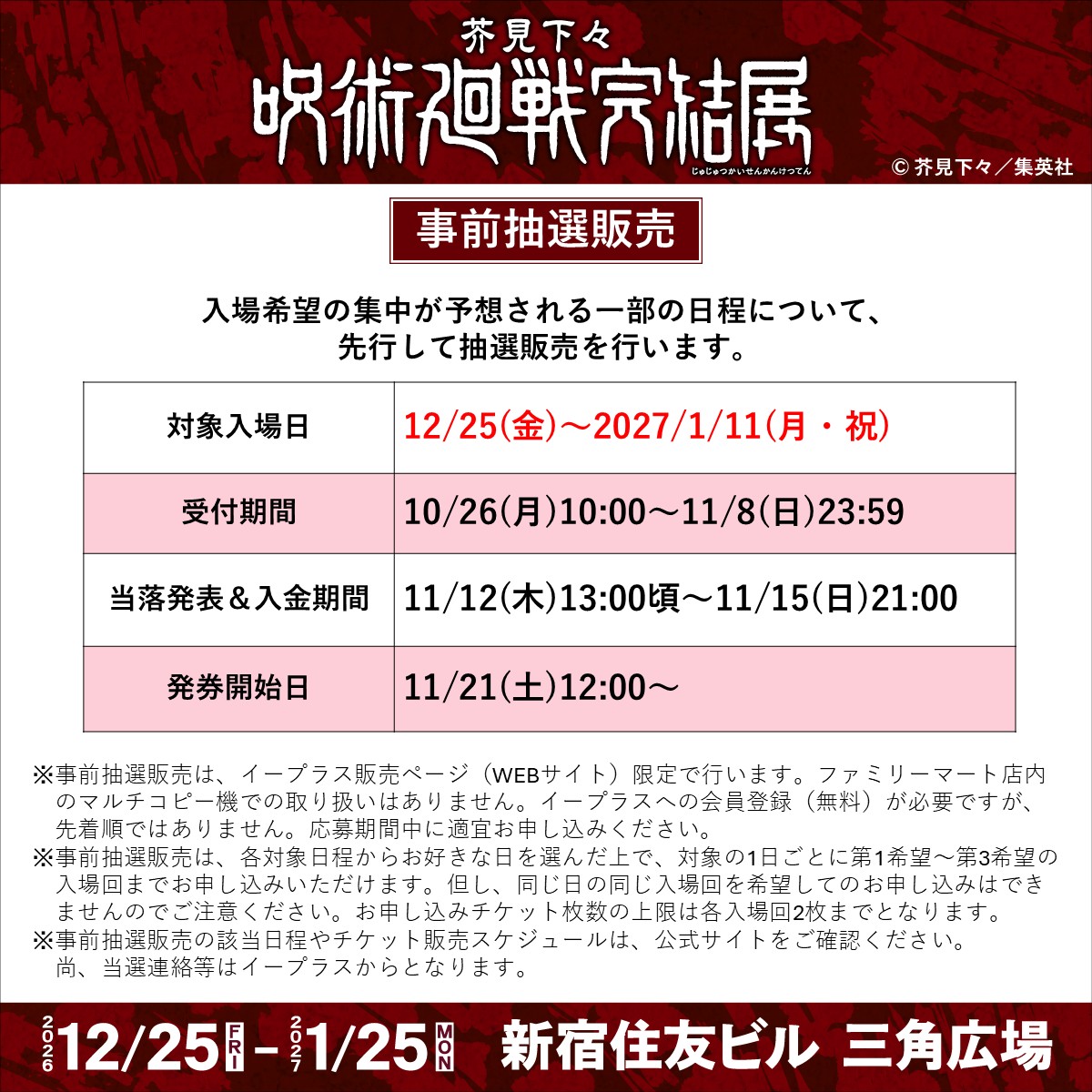 Jujutsu Kaisen Completion Exhibition advance ticket lottery schedule
