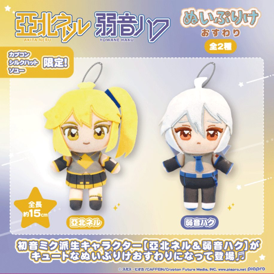 [Pre-order] Hatsune Miku derivative characters "Akita Neru" and "Yowane Haku" Plushie Sitting Figure