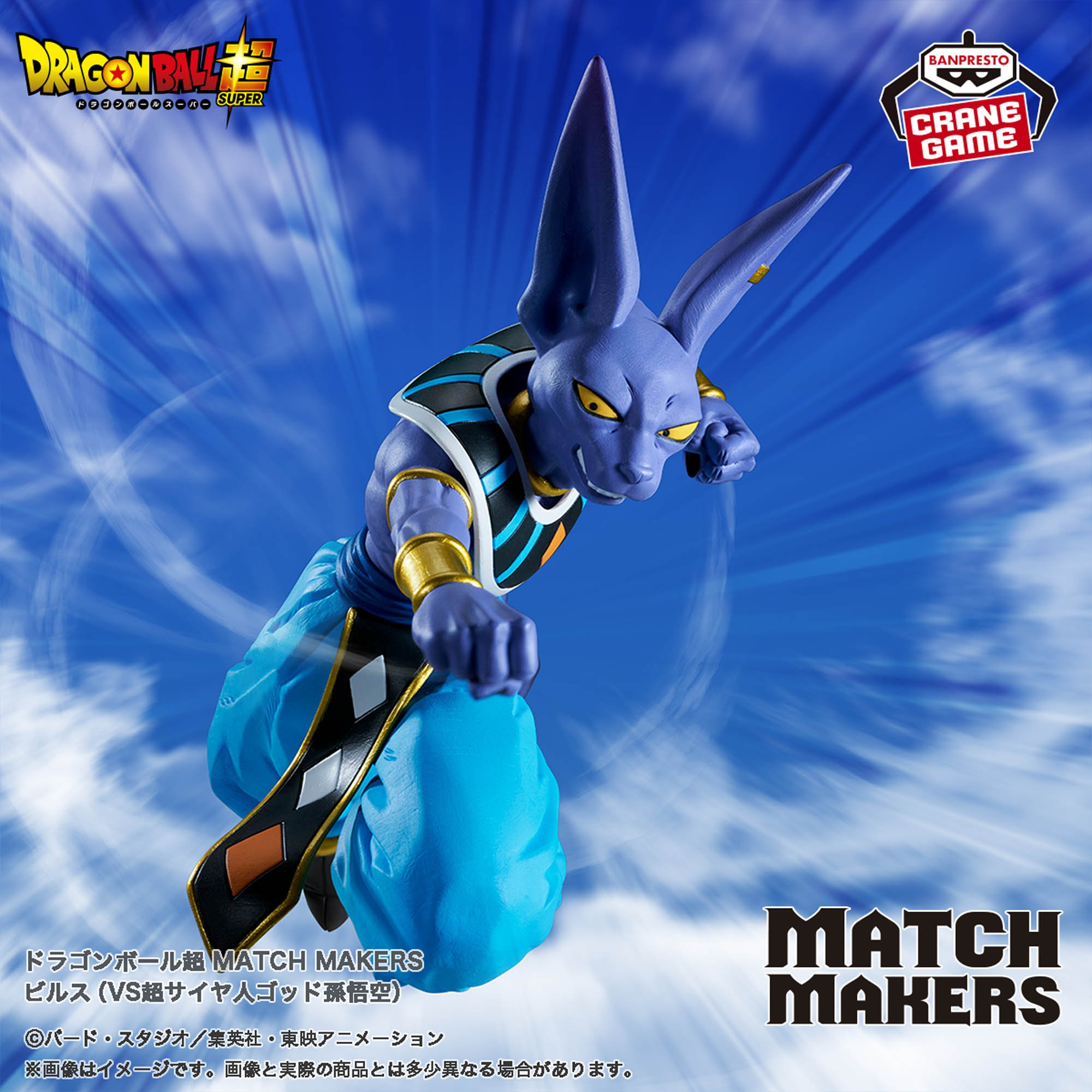 [Pre-order] Banpresto "Dragon Ball Super" MATCH MAKERS Beerus (VS Super Saiyan God Son Goku)