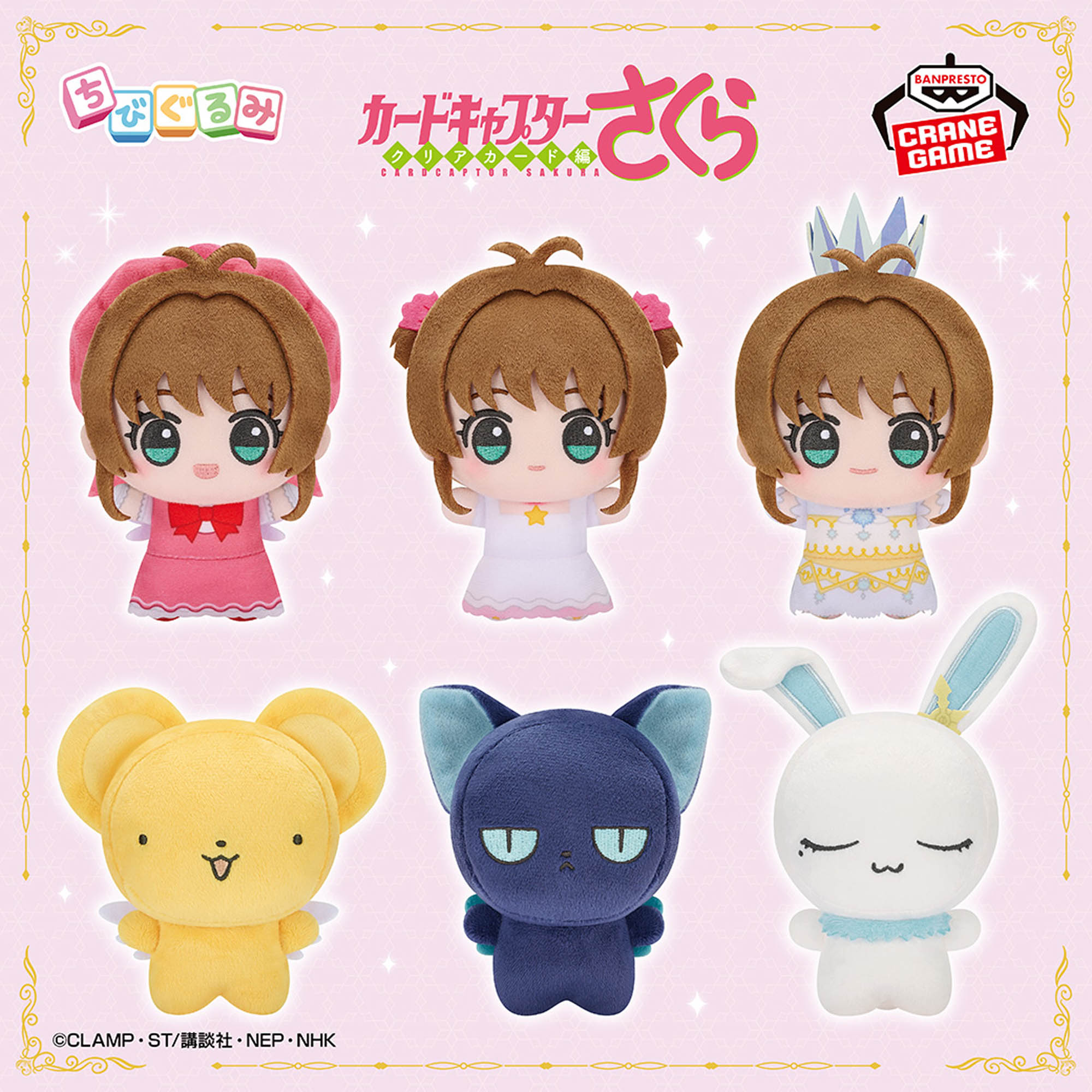 [Pre-order] Banpresto "Cardcaptor Sakura: Clear Card Arc" Chibi Gurumi Plush Mascot vol.1