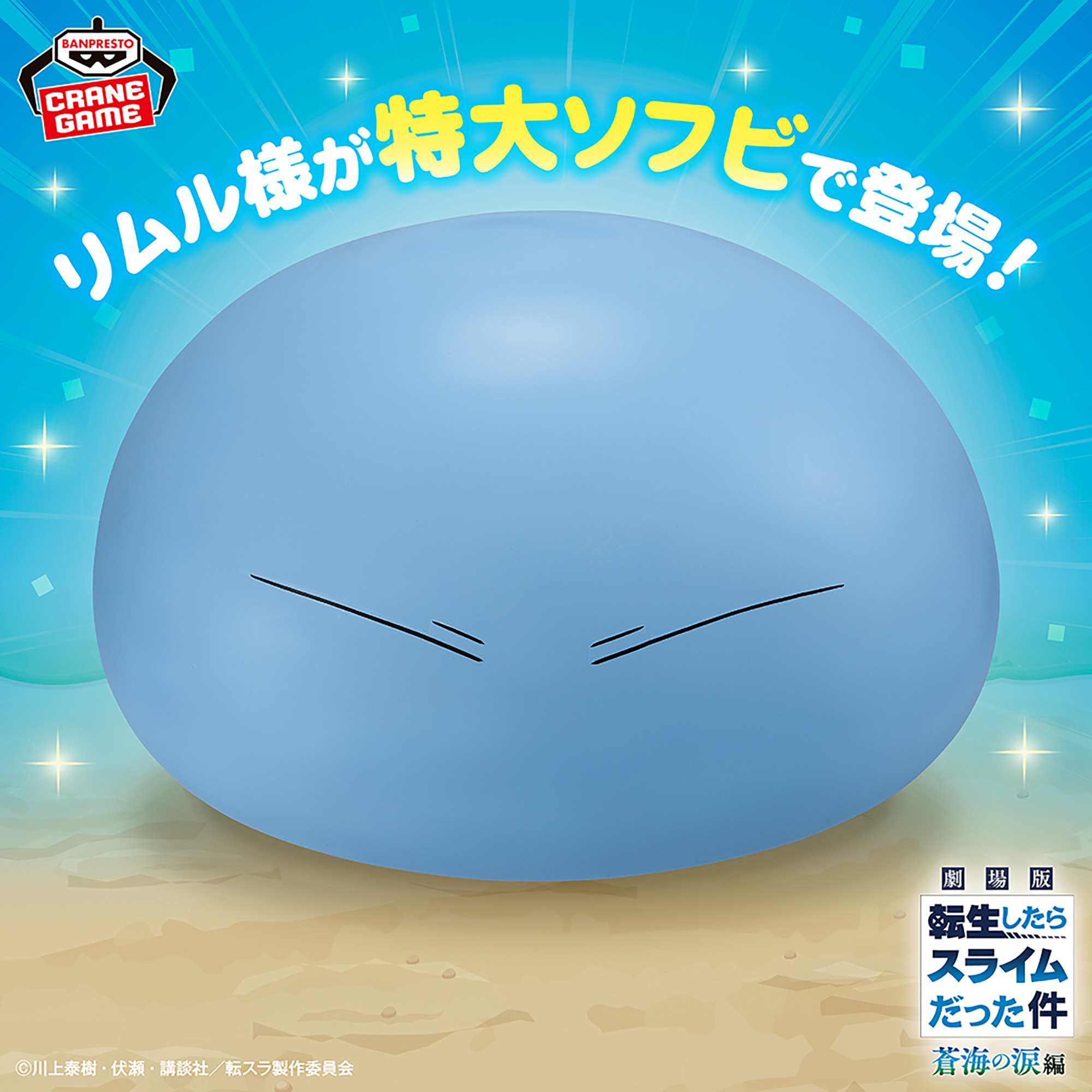 [Pre-order] Banpresto That Time I Got Reincarnated as a Slime The Movie Rimuru Large Soft Vinyl Figure