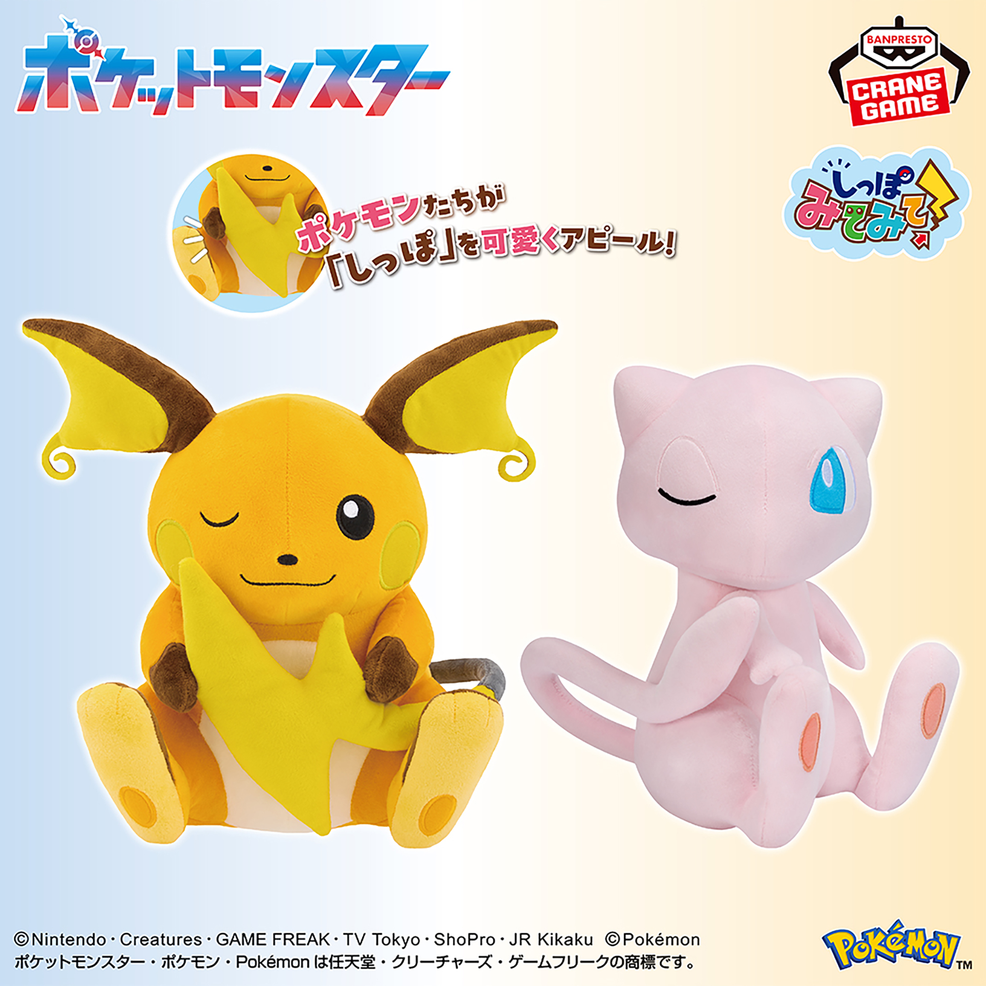 [Pre-order] Banpresto "Pokemon/Pokémon" Fluffy Tail Look-a-Look! Plush Toys ~Raichu & Mew~