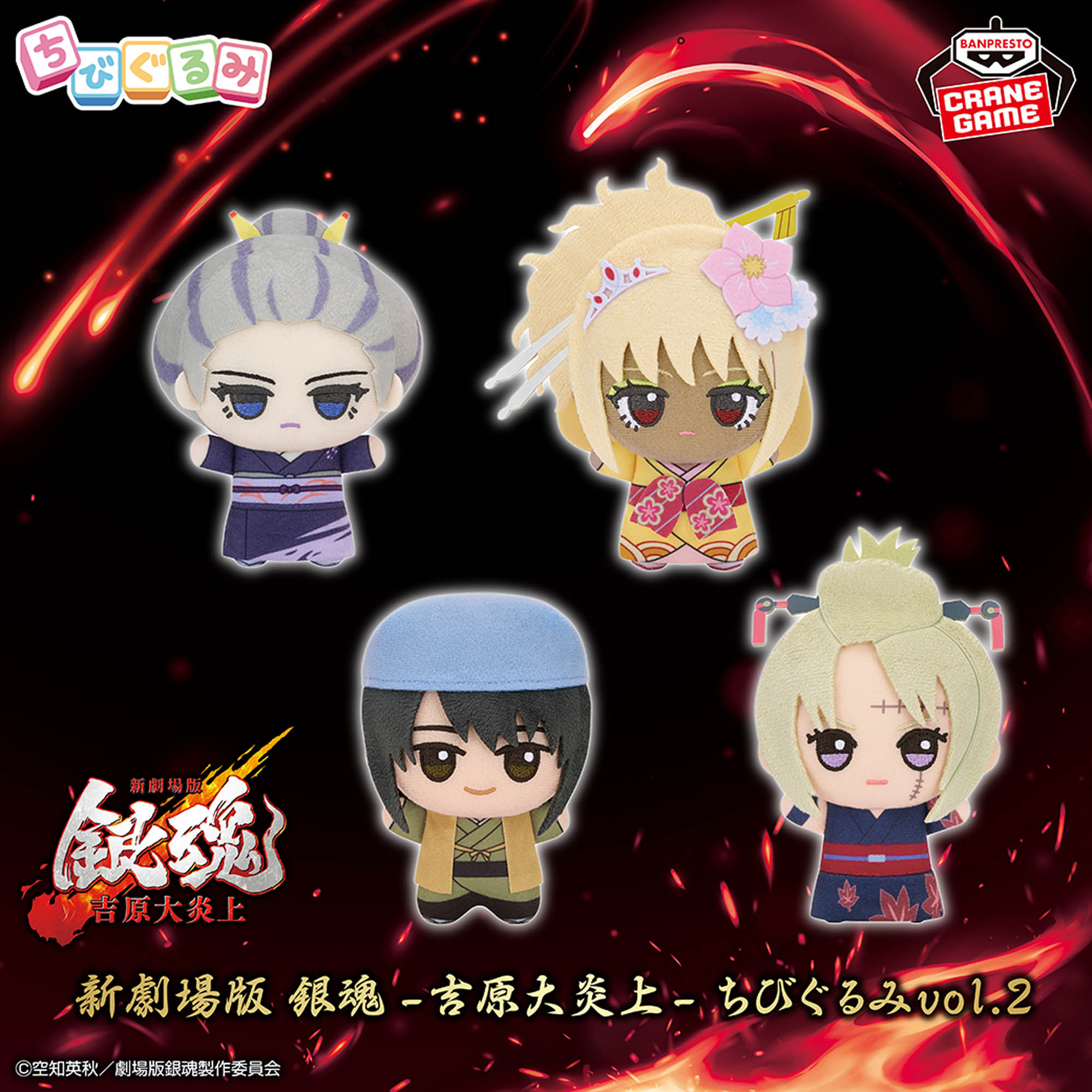 [Pre-order] Banpresto "Gintama: The New Movie -Yoshiwara on Fire-" Chibi Gurumi Plush Mascot Vol. 2