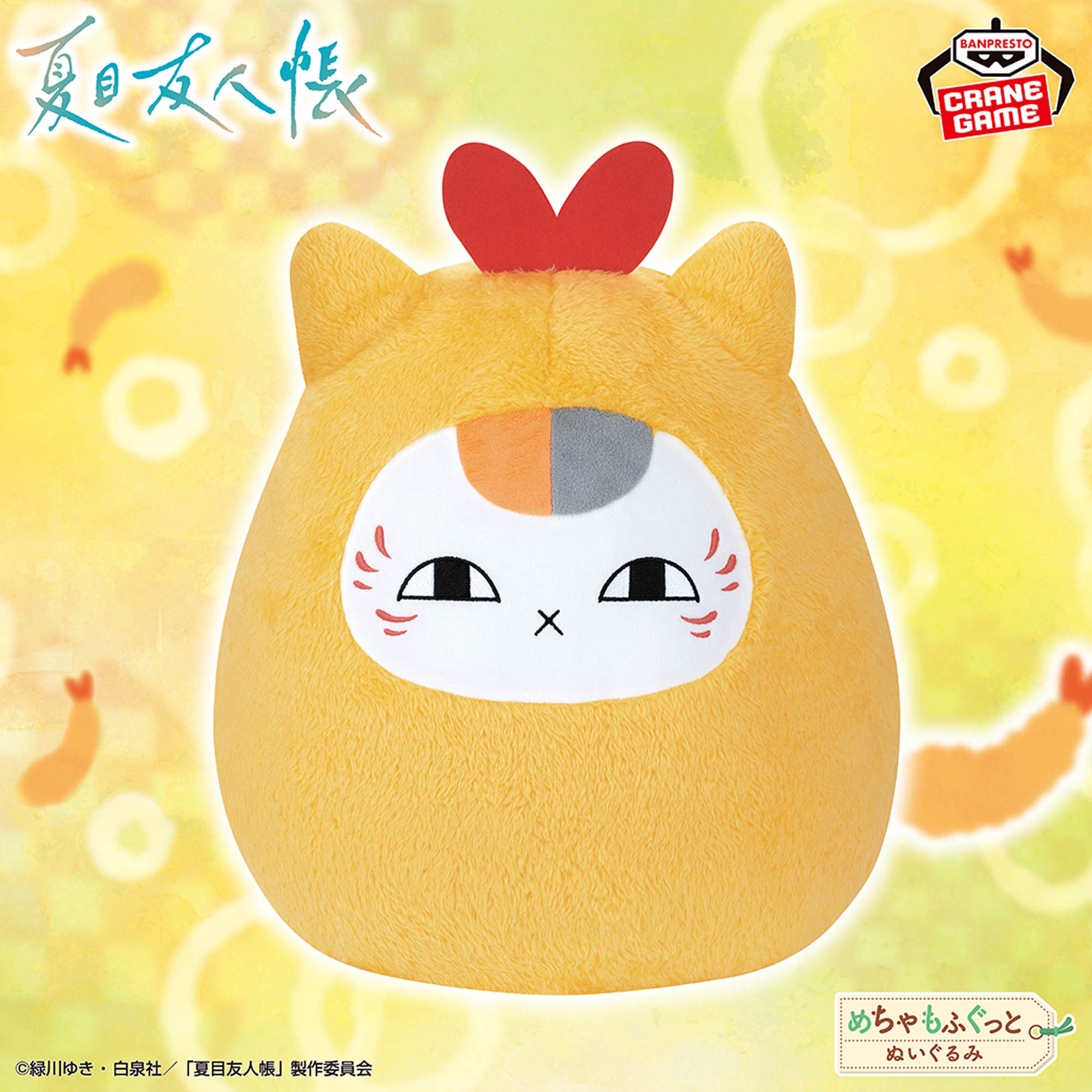 [Pre-order] Banpresto "Natsume's Book of Friends" Super Fluffy Nyanko-sensei Fried Shrimp Plush Toy