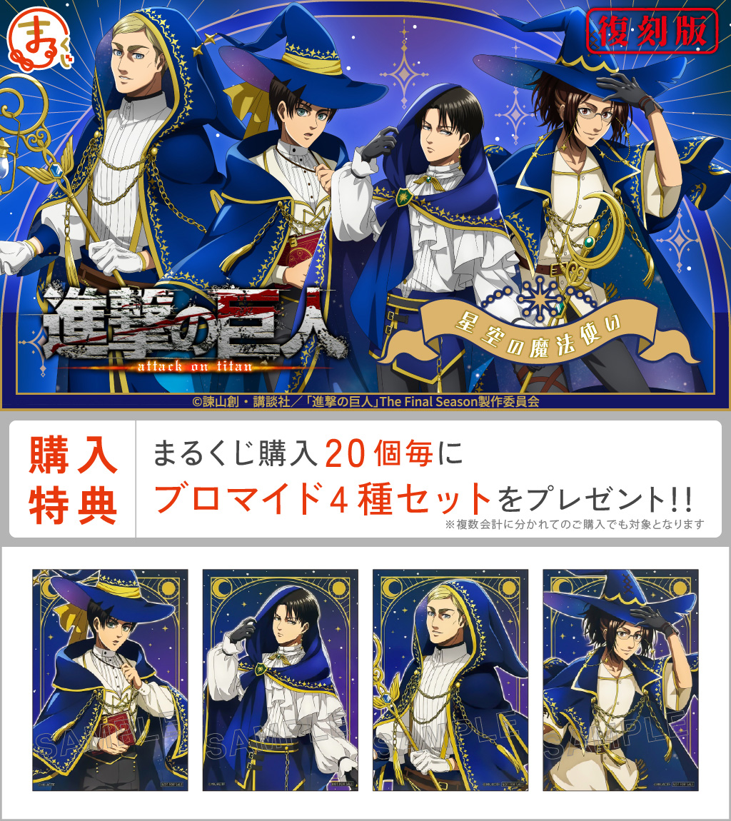 [Pre-order] Marukuji Attack on Titan "Starry Sky Wizard" (Reissue)