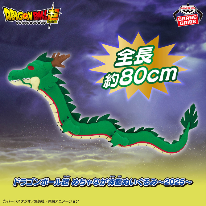 [Pre-order] Banpresto "Dragon Ball Super" Super Long Shenron Plush Toy ~2025~