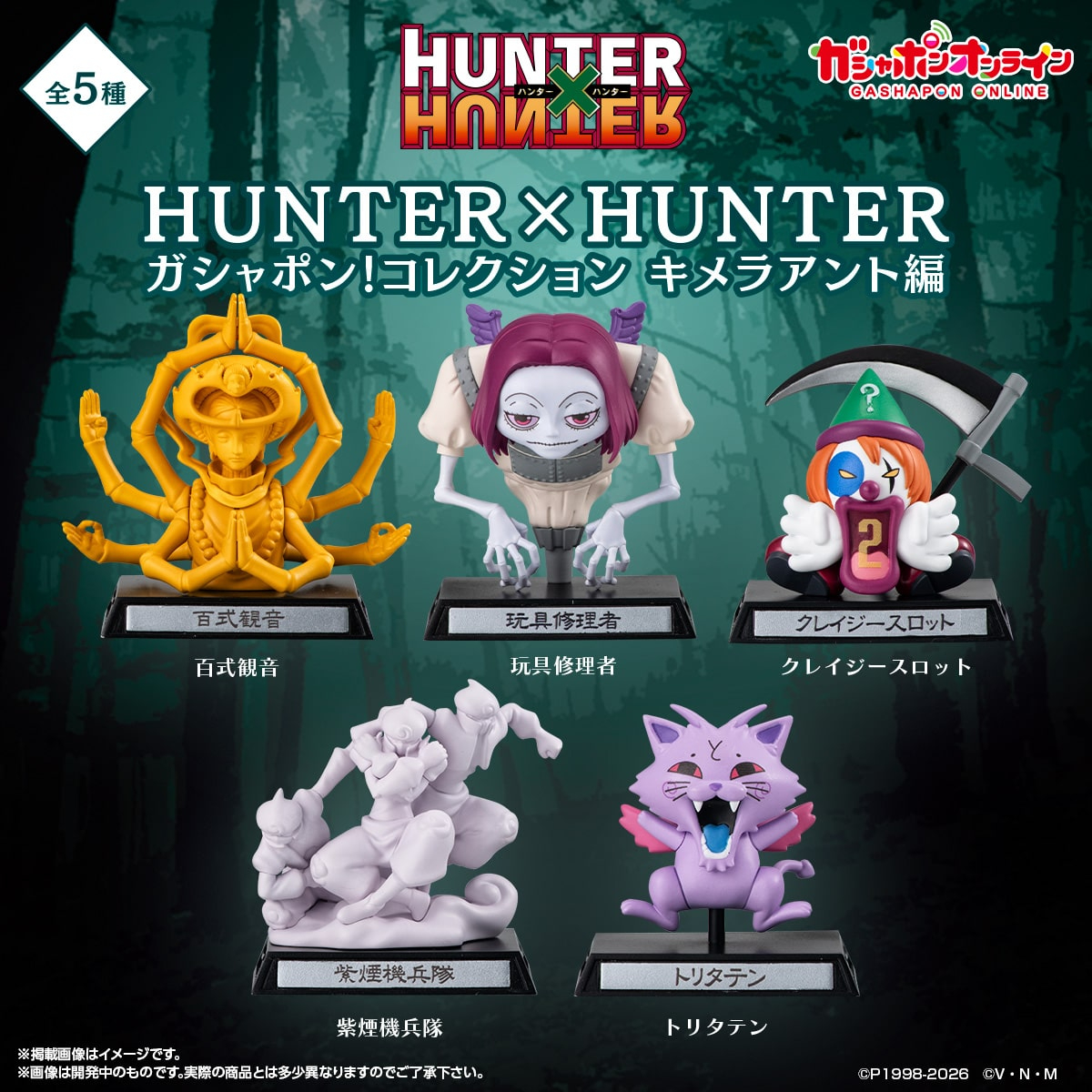 [Pre-order] HUNTER × HUNTER Gashapon! Collection: Chimera Ant Arc