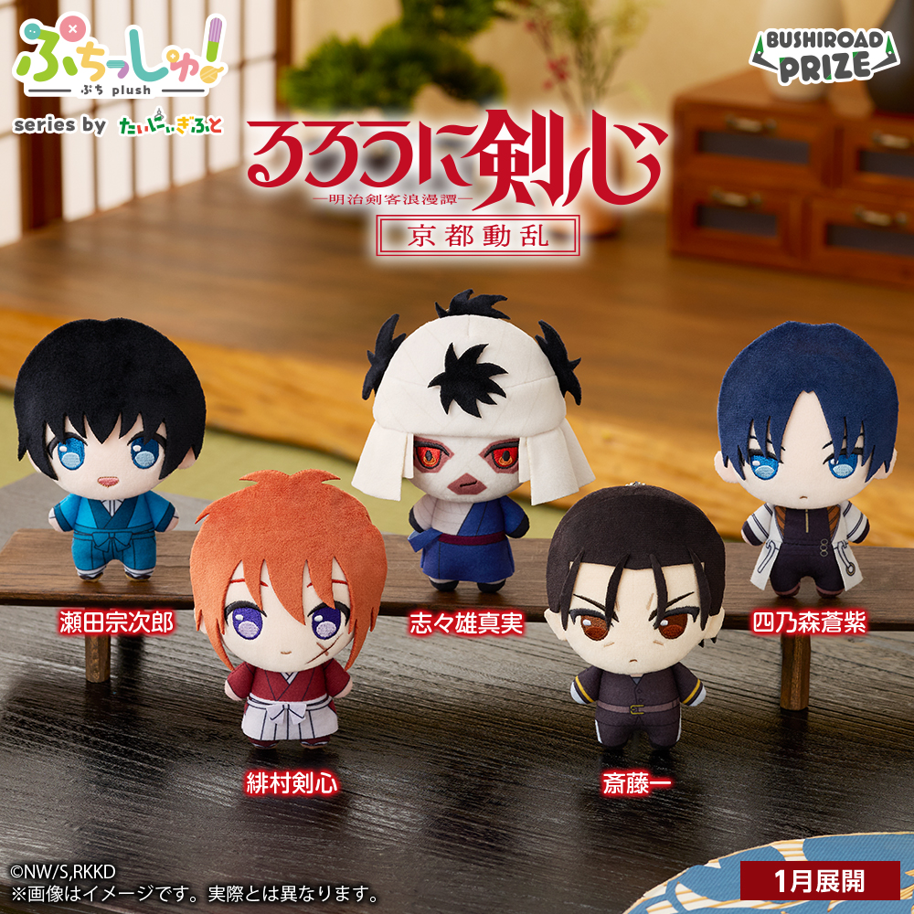 [Pre-order] Puchishu! "Rurouni Kenshin: Meiji Swordsman Romantic Story" - Kyoto Disturbances Plush Mascot