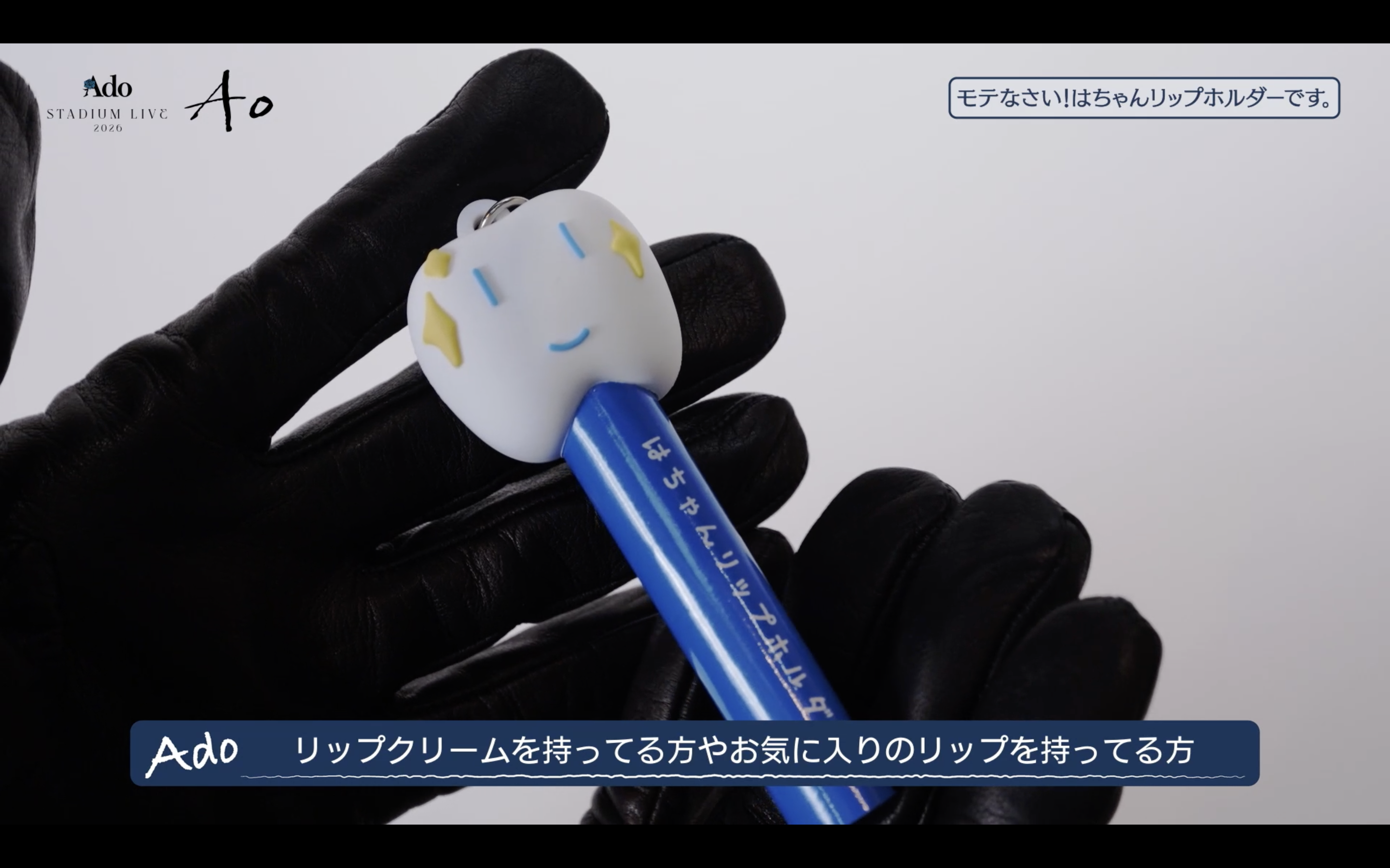 [Pre-order] Ado - Ao - Be popular! This is Ha-chan Lip Holder. [Made-to-order]