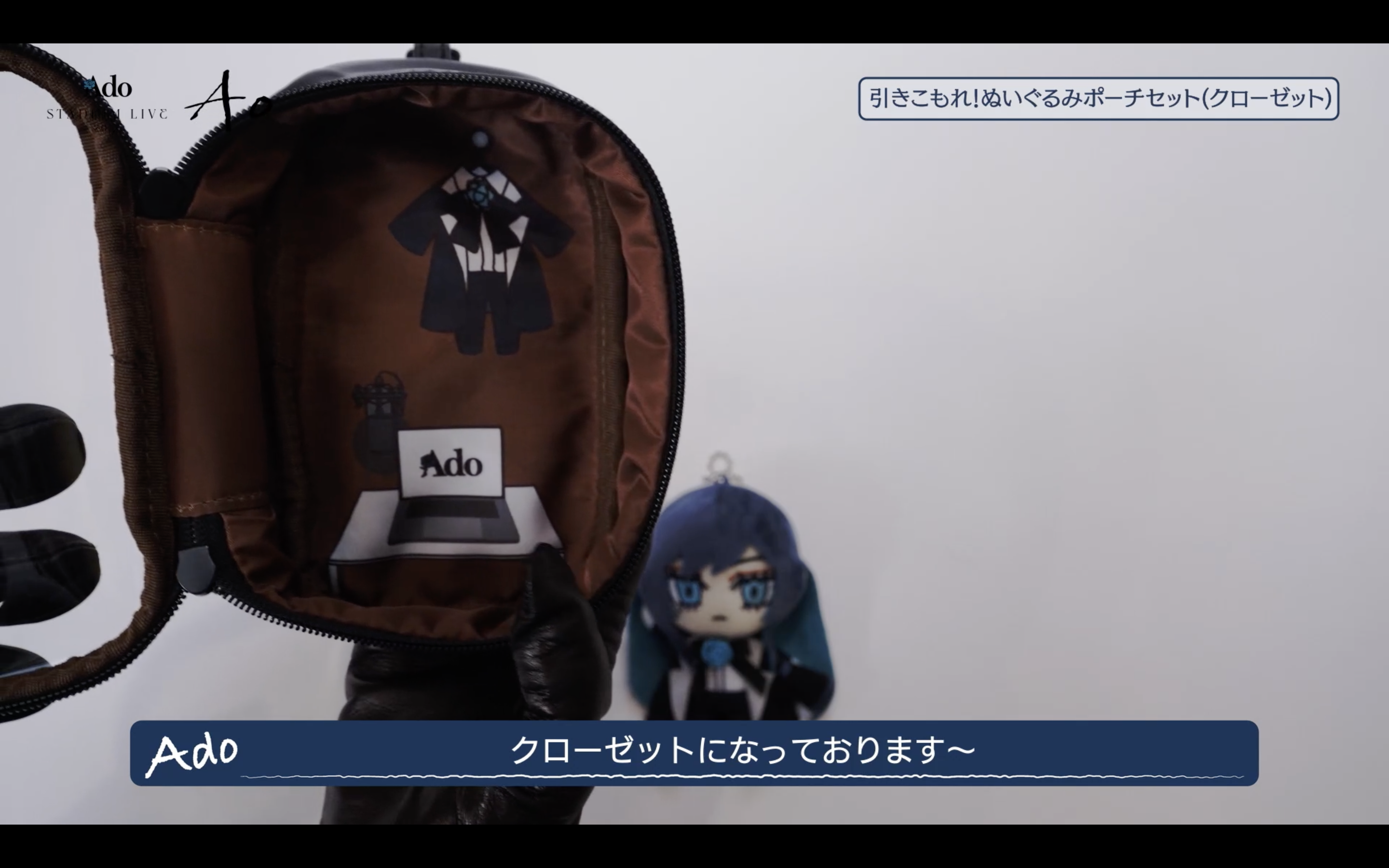 [Pre-order] Ado - Ao -  Stay indoors! Plush toy pouch set (closet) [Made-to-order]