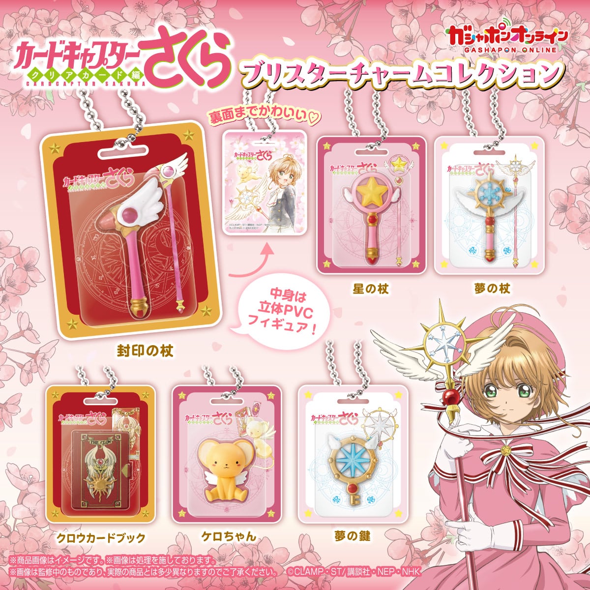 [Pre-order] "Cardcaptor Sakura" Blister Charm Collection