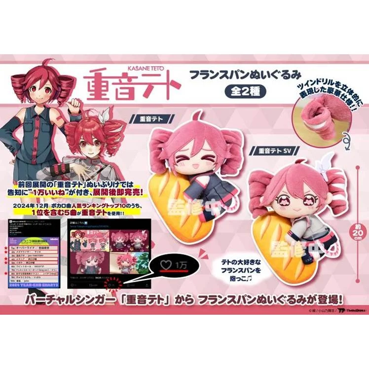 [Pre-order] virtual singer Kasane Teto French Bread stuffed Plush toy