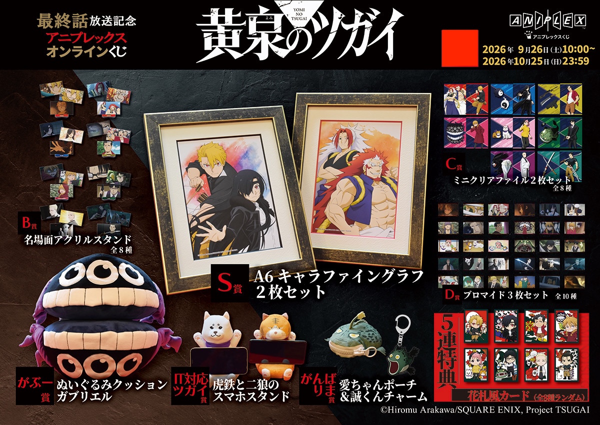 [Pre-order] ANIPLEX Kuji - "Yomi no Tsugai / Daemons of the Shadow Realm" Commemorate the Final Episode Broadcast
