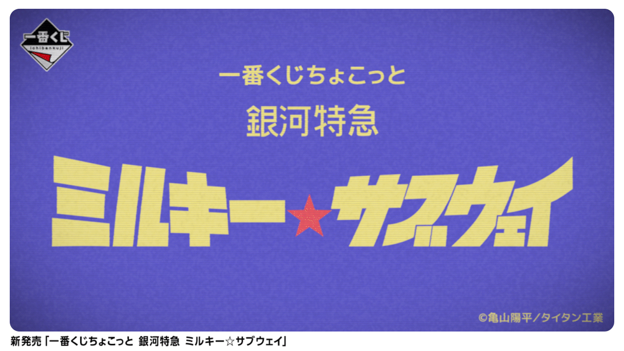 [Pre-order] BANDAI Ichiban Kuji Chokotto Galaxy Express Milky☆Subway