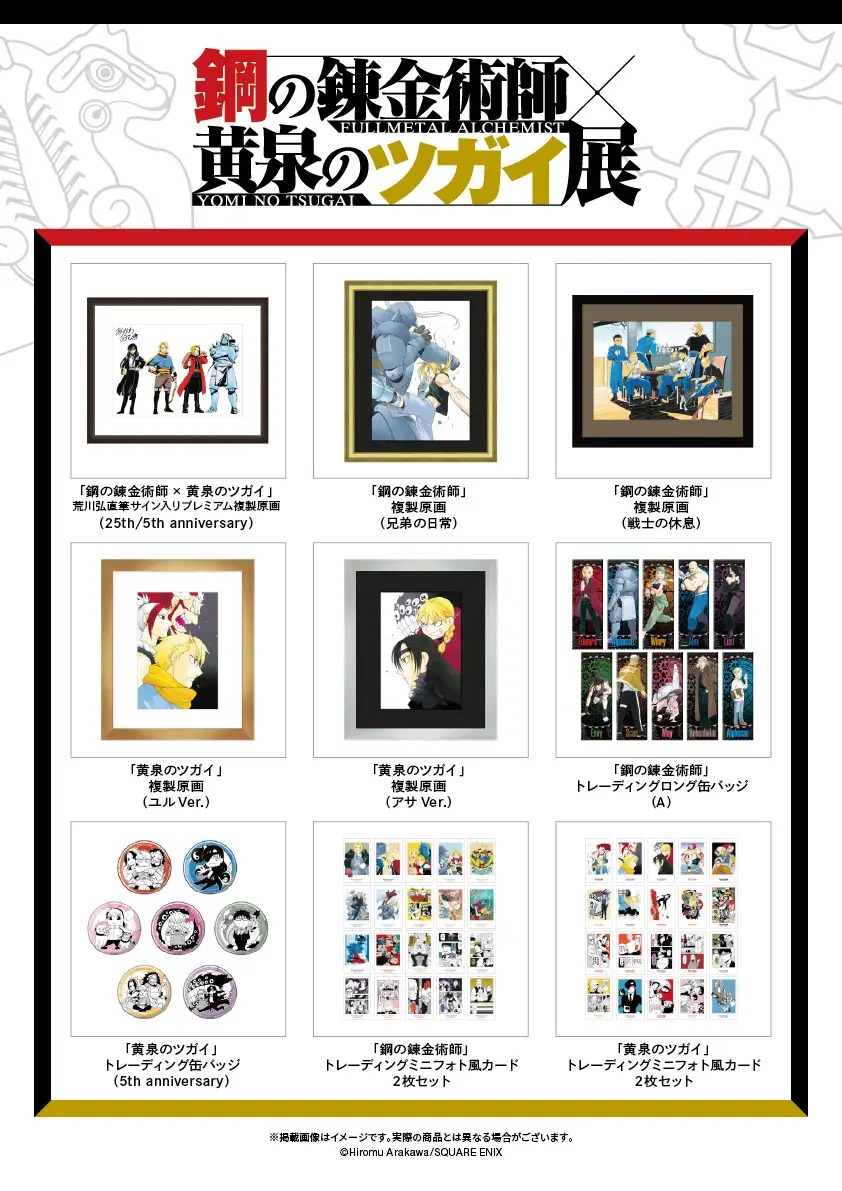 Fullmetal Alchemist × Daemons of the Shadow Realm Exhibition 2026